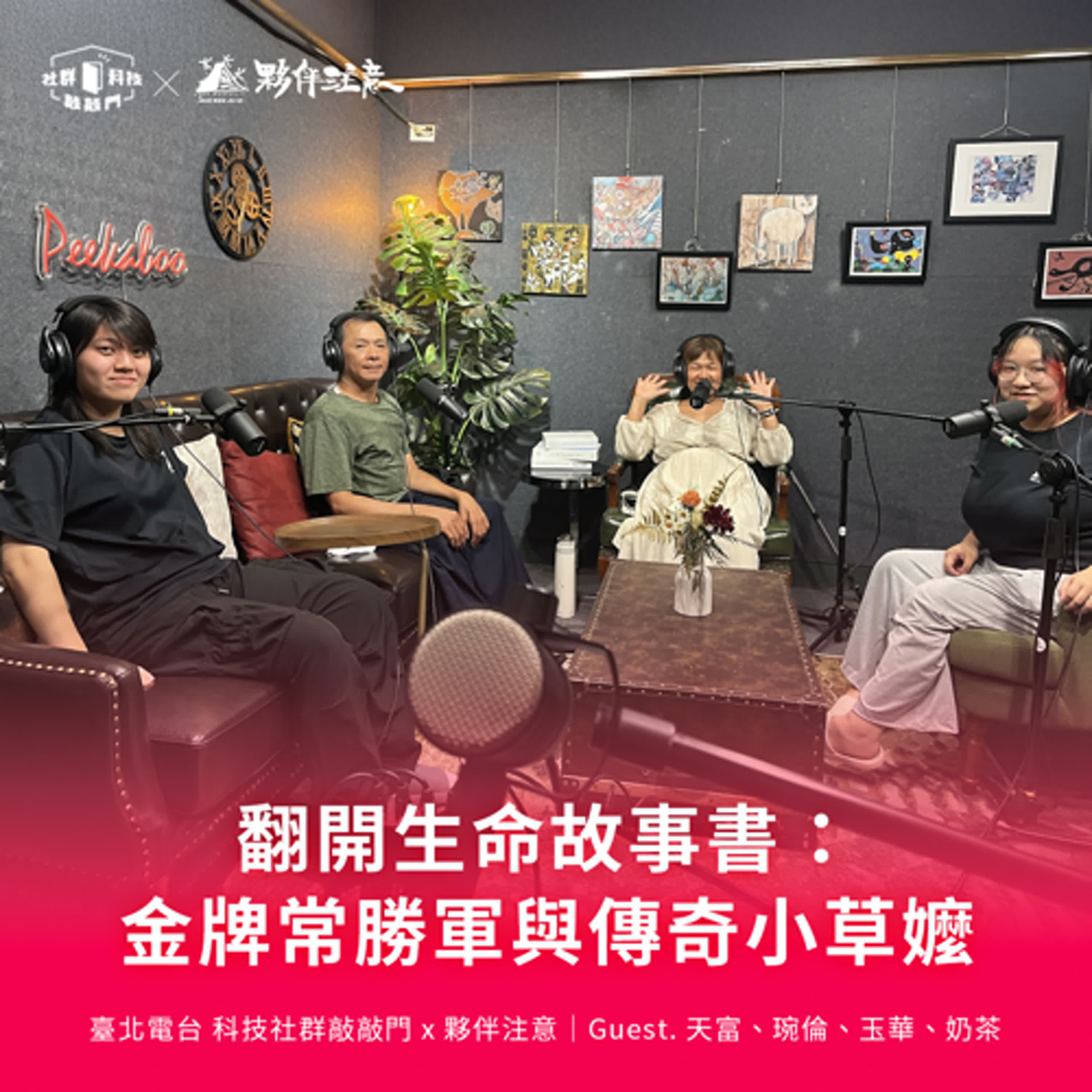 EP250｜翻開生命故事書：金牌常勝軍與傳奇小草嬤 ft. 天富、琬倫、玉華、奶茶