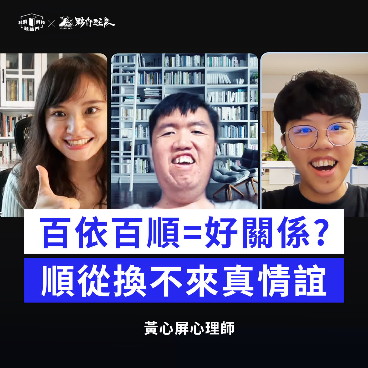 EP283|百依百順就是好關係?順從換不來真情誼!ft 黃心屏心理師