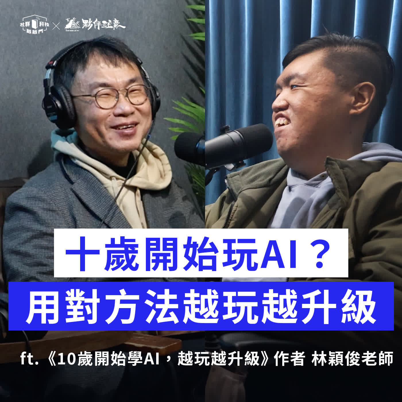 EP272｜別讓 AI 成為孩子的答案機器，10歲開始玩AI，越玩越升級！ ft. 林穎俊老師