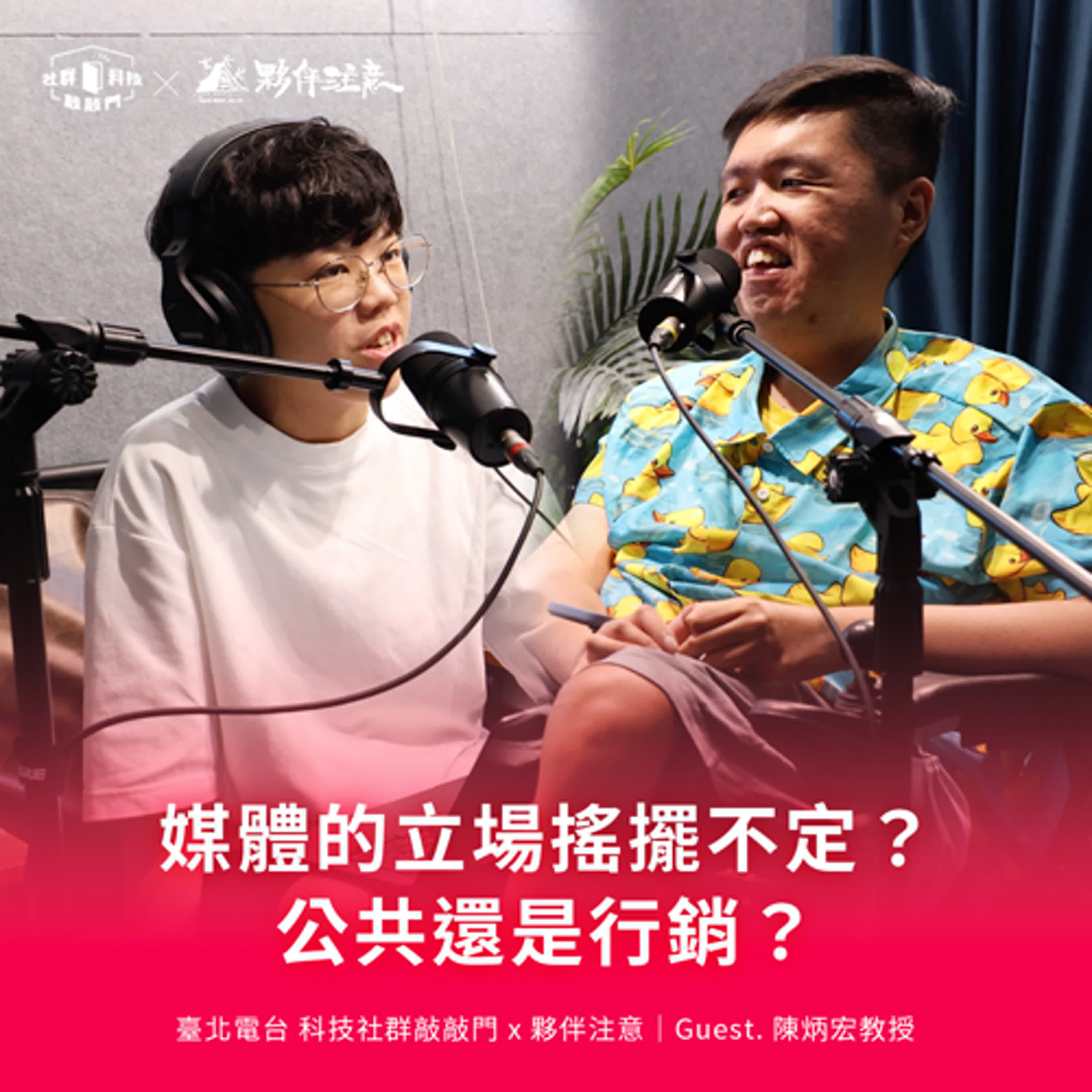 EP252|媒體的立場搖擺不定?公共還是行銷?ft. 陳炳宏教授