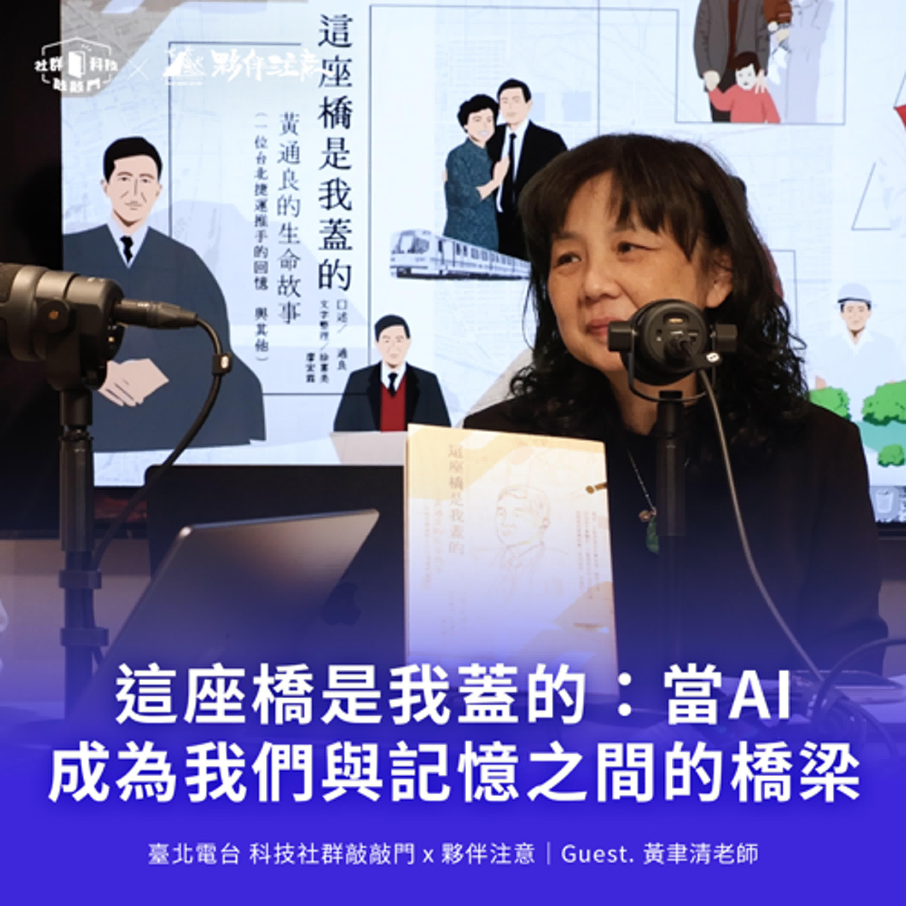 EP223｜這座橋是我蓋的：當AI成為我們與記憶之間的橋梁，也讓我們學習好好說再見 ft. 黃聿清小黃老師  ​