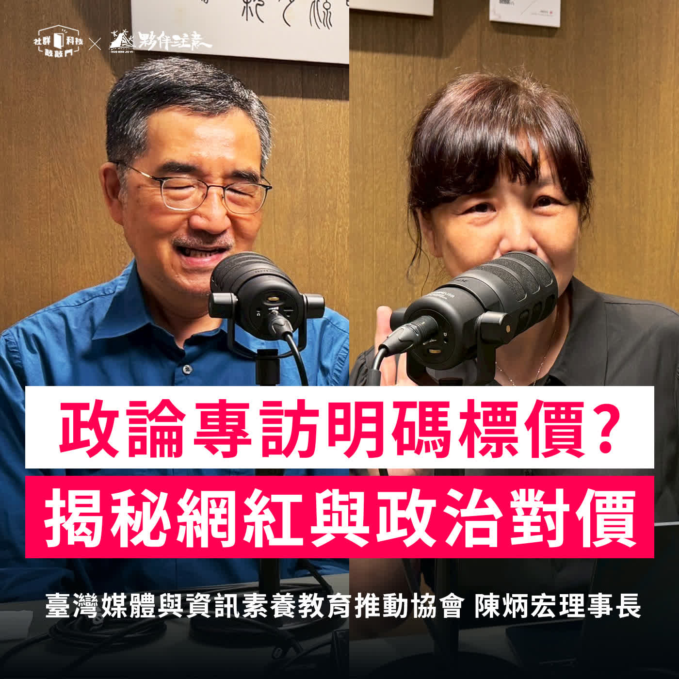EP282|政論專訪明碼標價?揭秘網紅與政治對價關係ft. 臺灣媒體與資訊素養教育推動協會 陳炳宏理事長