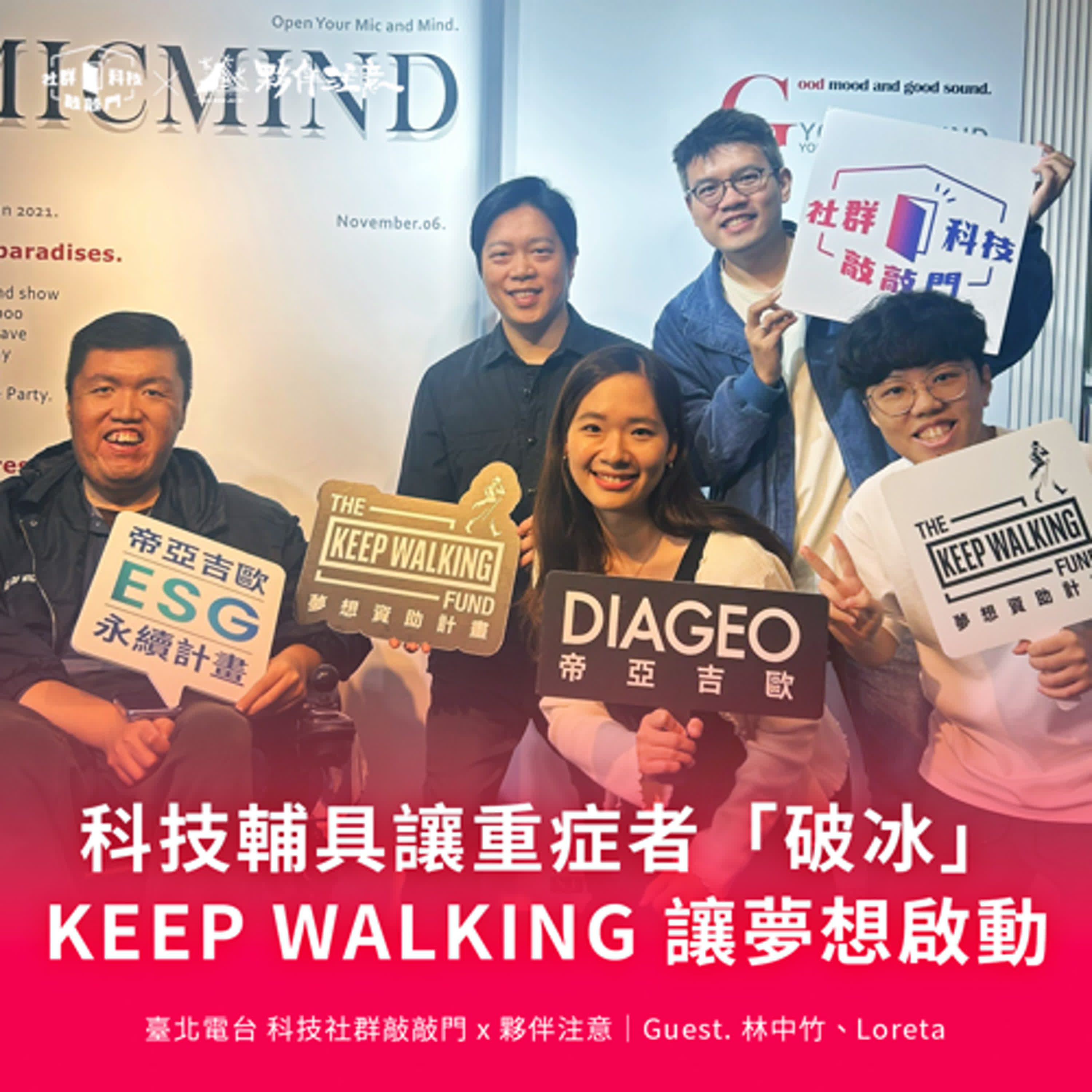 EP257｜免費製作科技輔具讓重症者「破冰」，KEEP WALKING 夢想資助計畫助你圓夢 ft. 林中竹、Loreta
