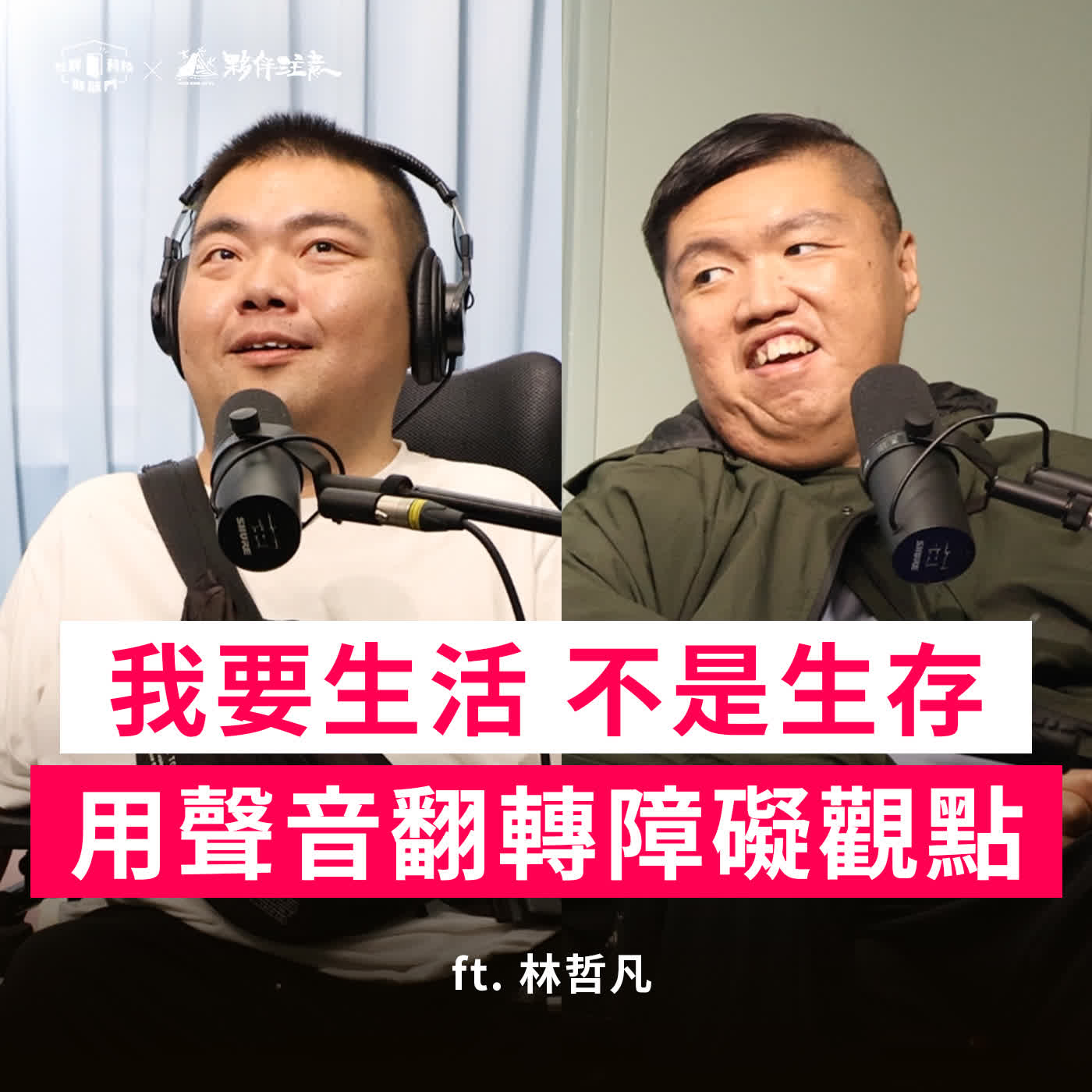 EP276｜除了生存更要生活！哲凡用聲音翻轉障礙觀點 ft. 林哲凡  ​
