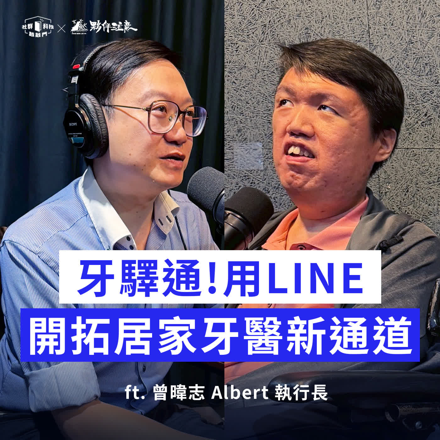 EP288｜牙驛通 Dentist2Home 用LINE開拓居家牙醫新通道 ft. 曾暐志 Albert 執行長 episode artwork