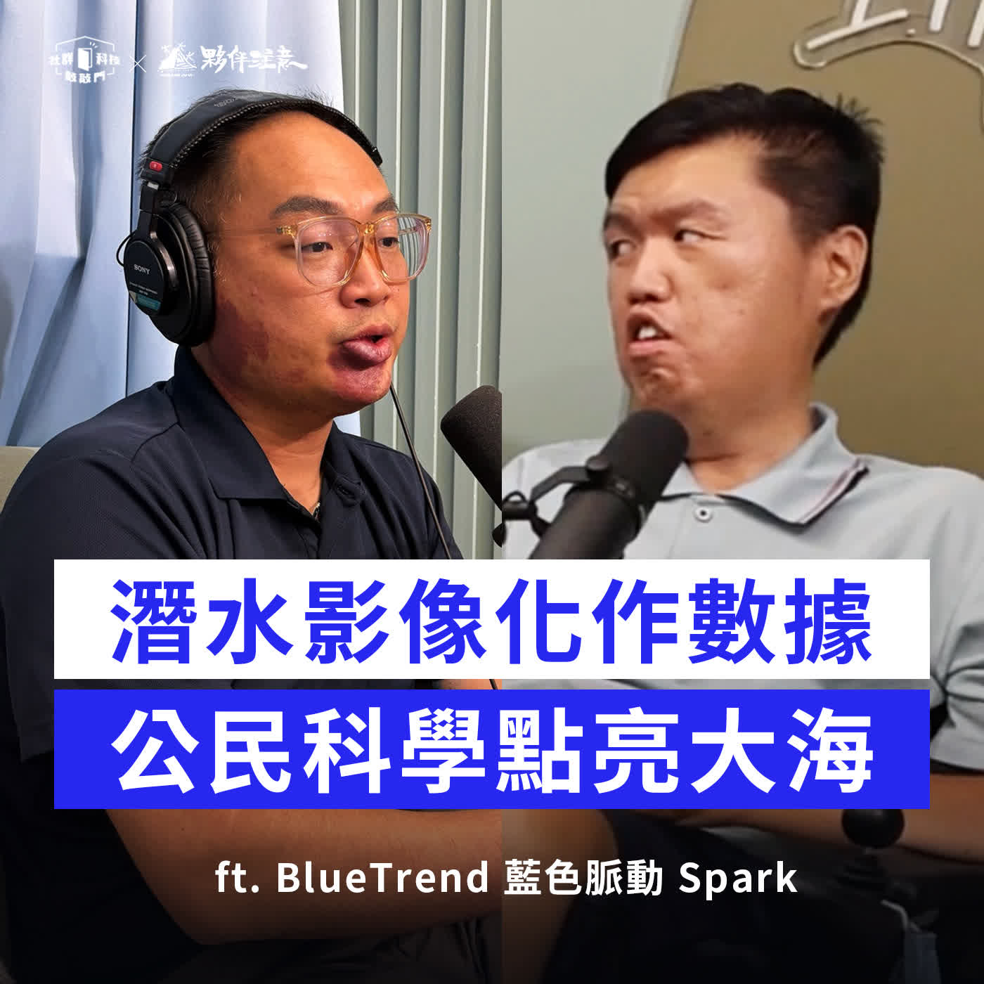 EP295｜一張潛水照就是海洋大數據！公民科學讓海洋被看見 ft. BlueTrend 藍色脈動 Spark episode artwork