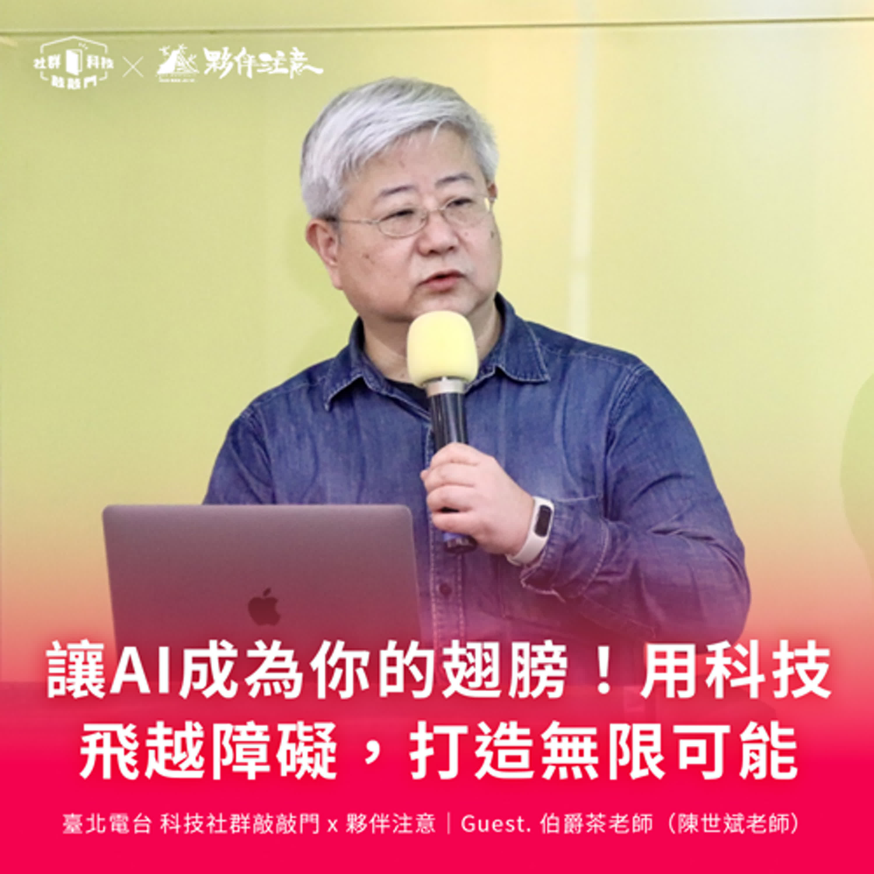 EP220|讓AI成為你的翅膀!用科技飛越障礙⚡️夥伴注意:真礙放送中!特別篇❸ ft.伯爵茶老師(陳世斌)