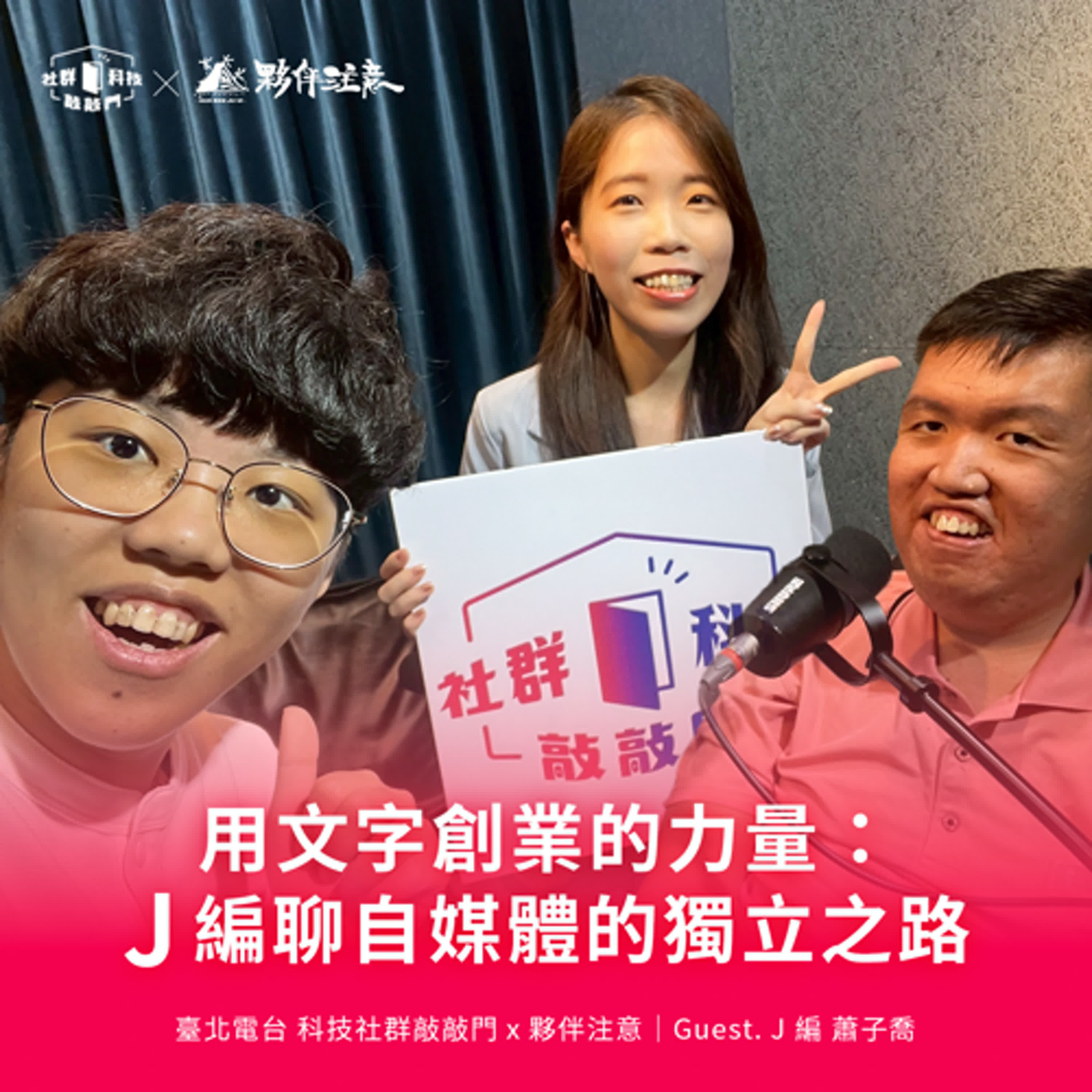 EP247|用文字創業的力量:J 編聊自媒體的獨立之路 ft. J 編 蕭子喬