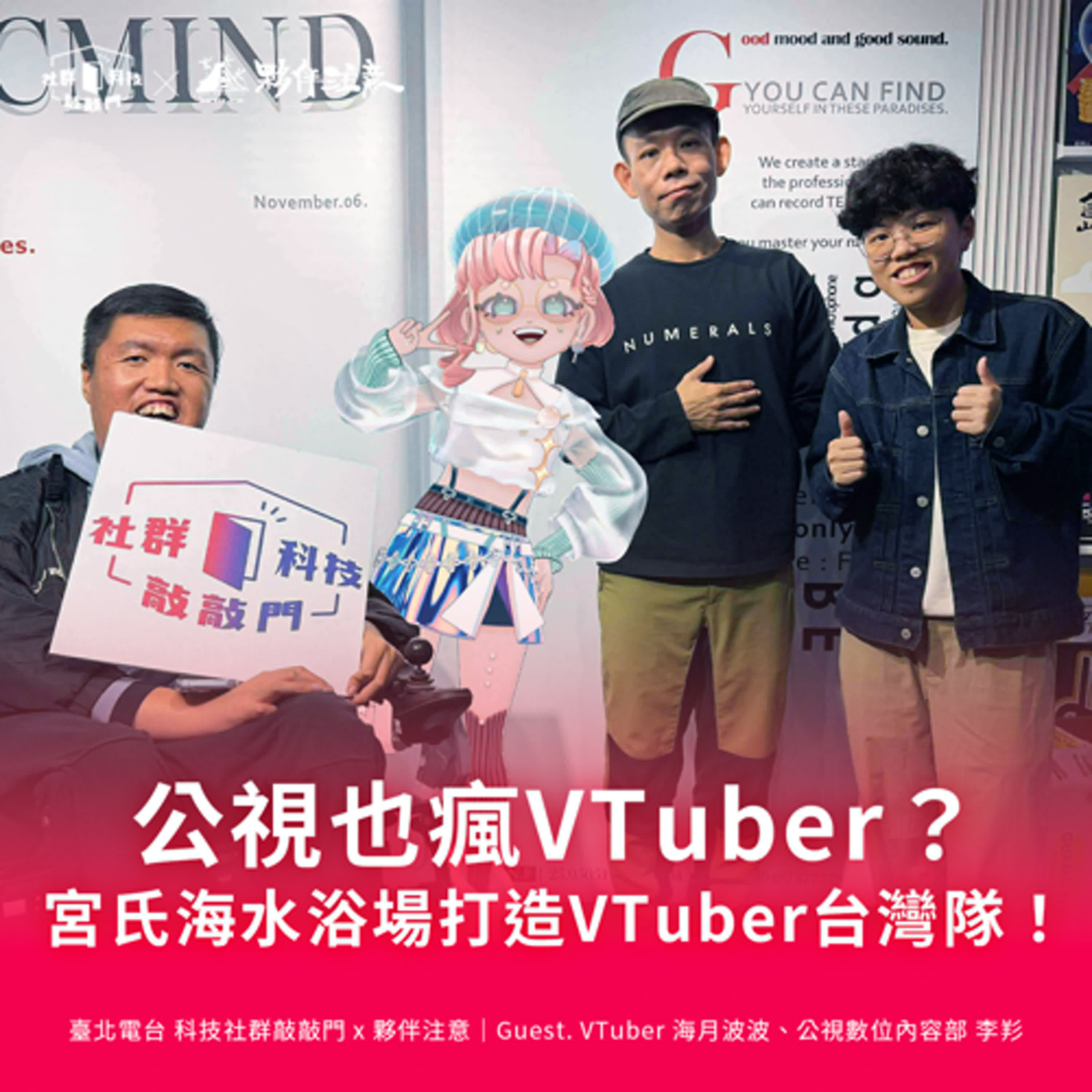 EP258｜公視也瘋VTuber？宮氏海水浴場打造VTuber台灣隊！ ft. 海月波波、公視數位內容部李羏