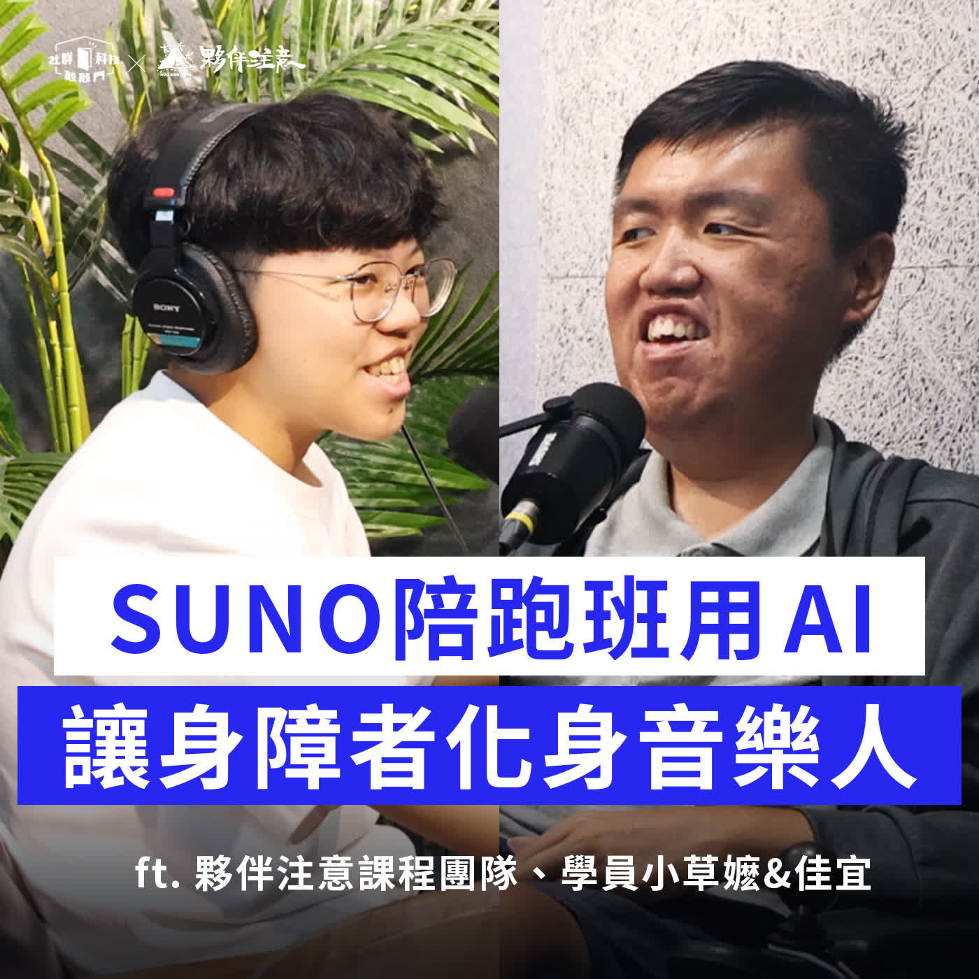 EP289｜夥伴注意 SUNO 陪跑班用 AI 讓身障化身音樂創作者！ ft. 夥伴注意課程團隊、學員小草嬷＆佳宜 episode artwork