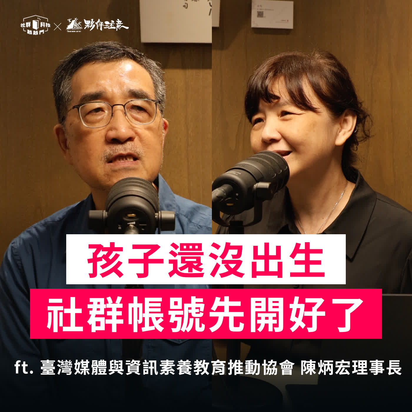 EP287｜孩子還沒出生，社群帳號先開好了？ft. 臺灣媒體與資訊素養教育推動協會 陳炳宏理事長 episode artwork