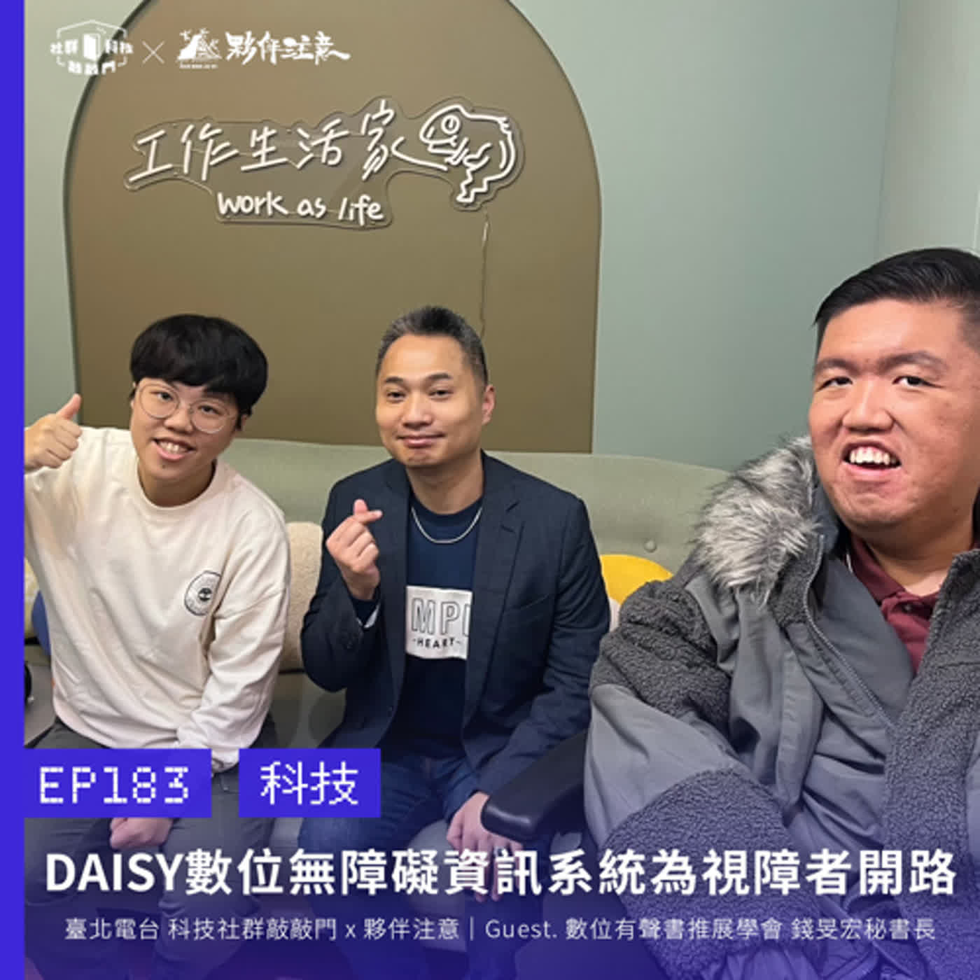 EP183｜DAISY數位無障礙資訊系統建立萬本藏書，運用科技為視障者開路 ft. 台灣數位有聲書推展學會 錢旻宏秘書長  ​