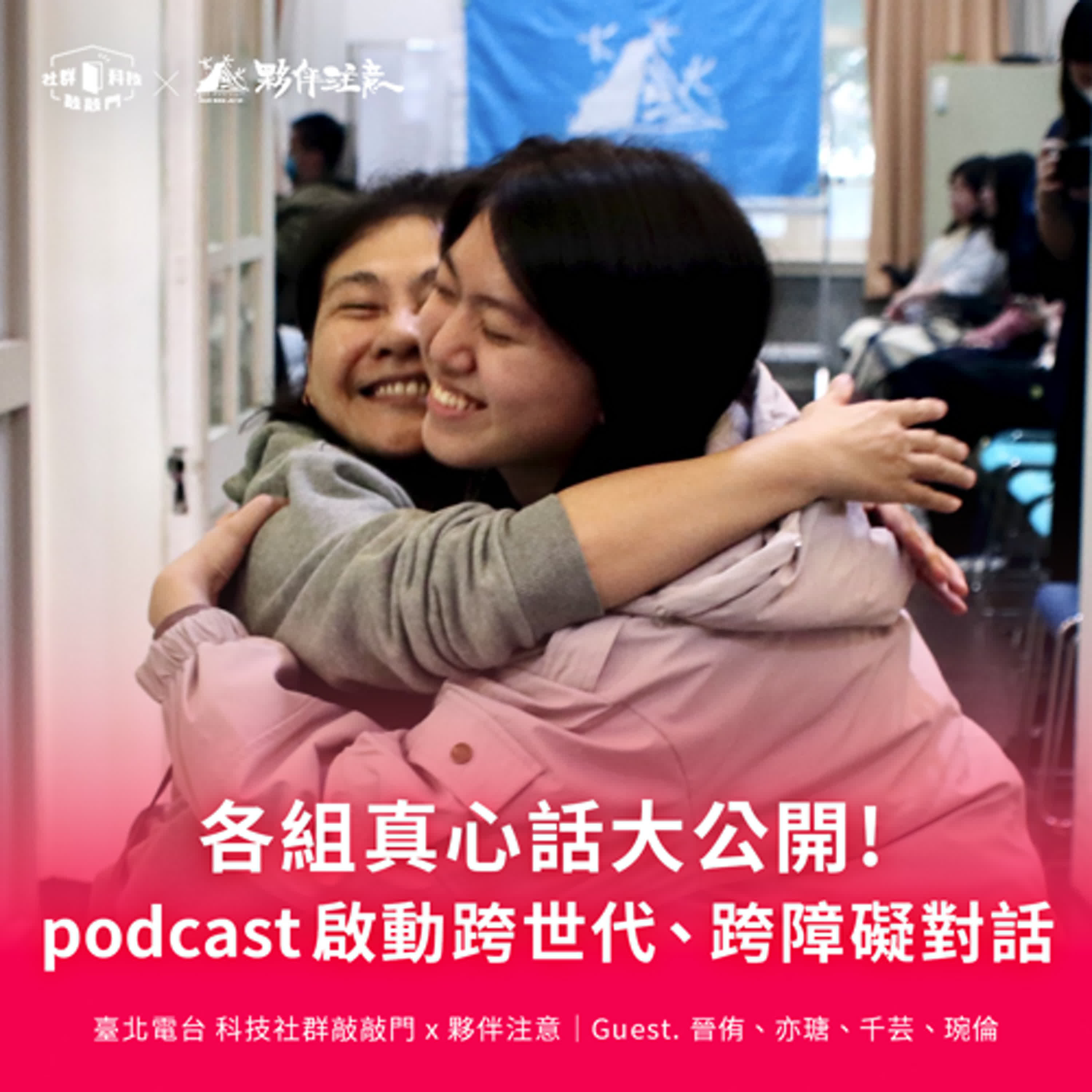 EP219｜podcast 啟動跨世代、跨障礙對話，各組真心話大公開！⚡️夥伴注意：真礙放送中！特別篇❷ ft.晉侑、亦瑭、千芸、琬倫