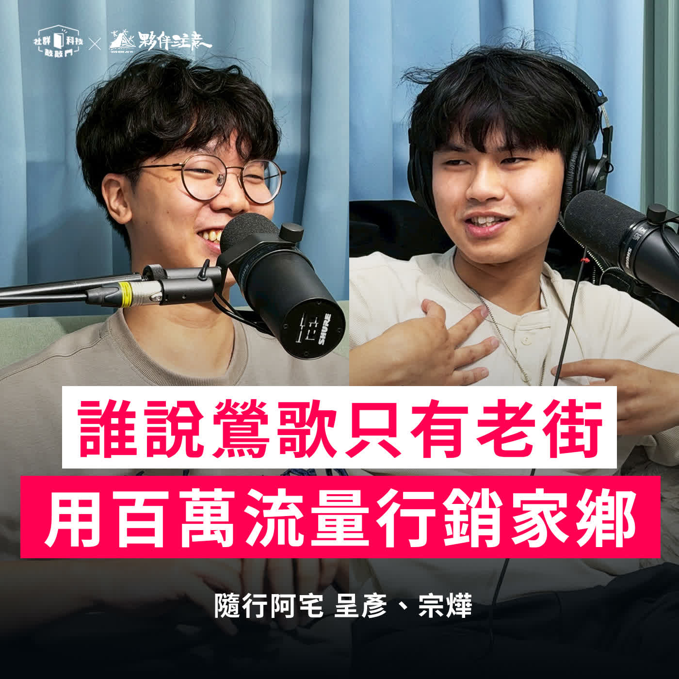 EP280｜誰說鶯歌只有老街？隨行阿宅以百萬流量行銷家鄉 Ft. 隨行阿宅 呈彥、宗燁 episode artwork