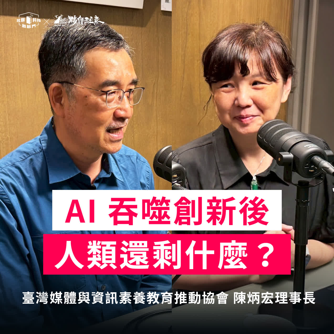 EP281｜媒體識讀演化史 AI 吞噬創新後人類還剩什麼？ft. 臺灣媒體與資訊素養教育推動協會 陳炳宏理事長 episode artwork