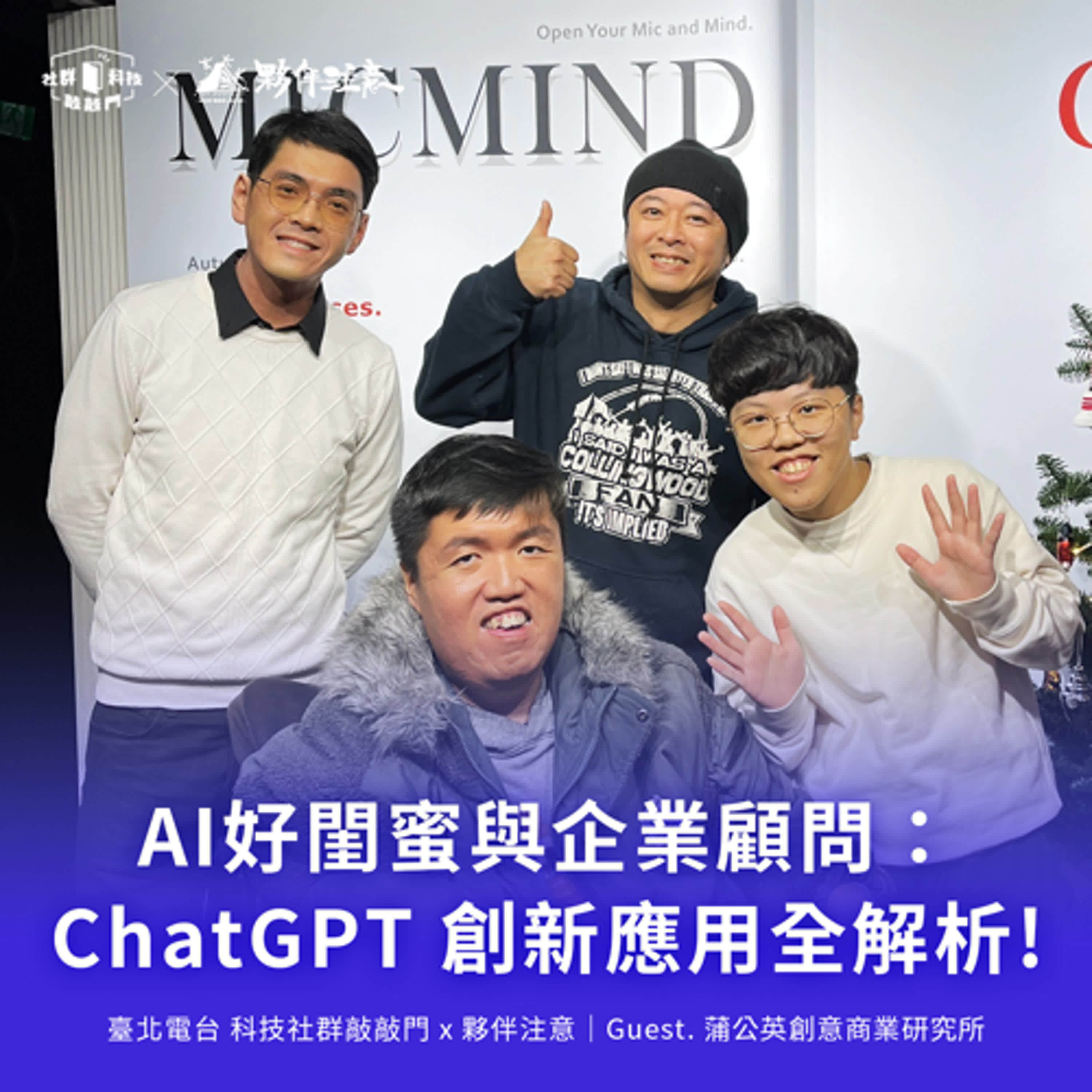 EP211｜AI好閨蜜與企業顧問：蒲公英創意商業研究所 ChatGPT 創新應用全解析！ft.執行長劉虔瑋、業務總監黃智弘  ​