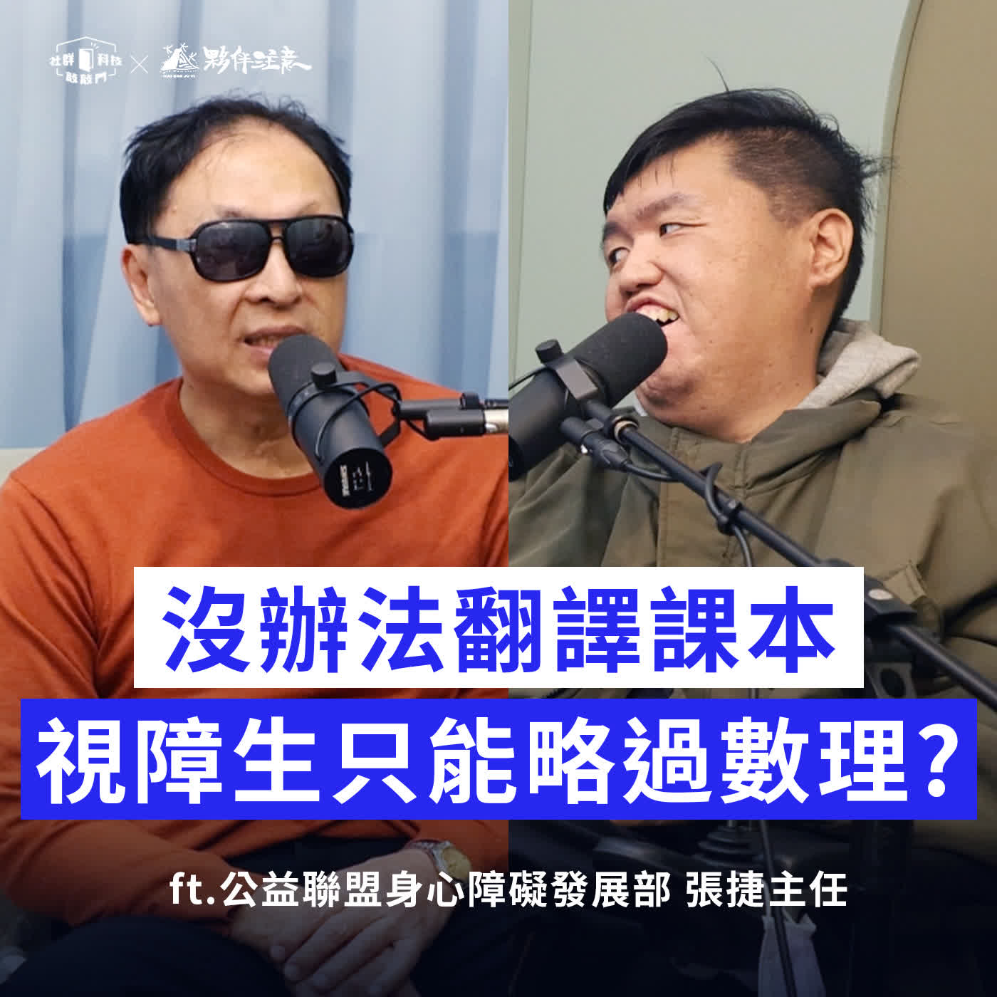 EP273｜視障生只能略過數理？Eye Study 補上視障學習的最後一里路 ft. 公益聯盟身心障礙發展部 張捷主任
