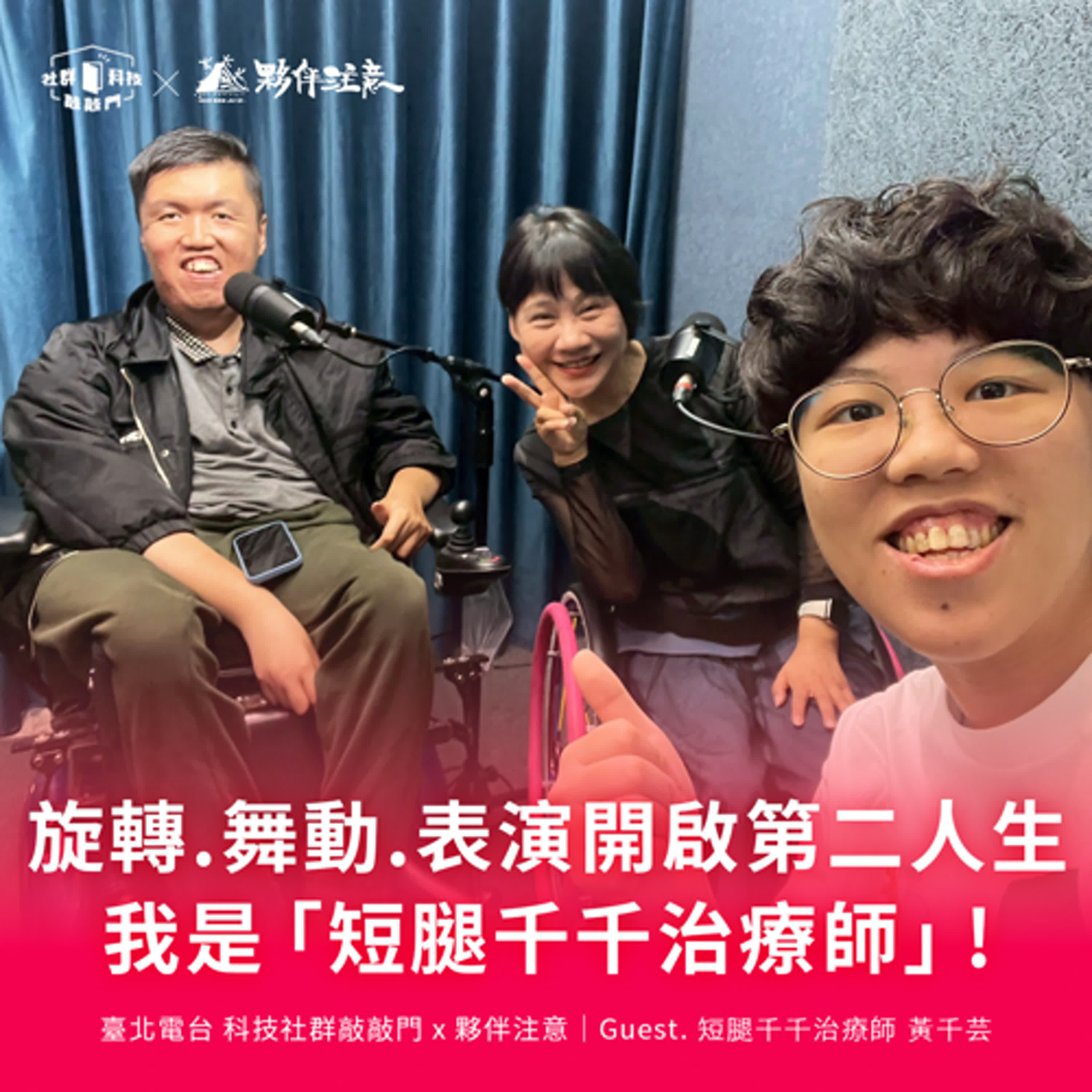 EP232｜旋轉・舞動・表演開啟第二人生！書寫建立復原力量，重新感受生活！ft. 短腿千千治療師 黃千芸