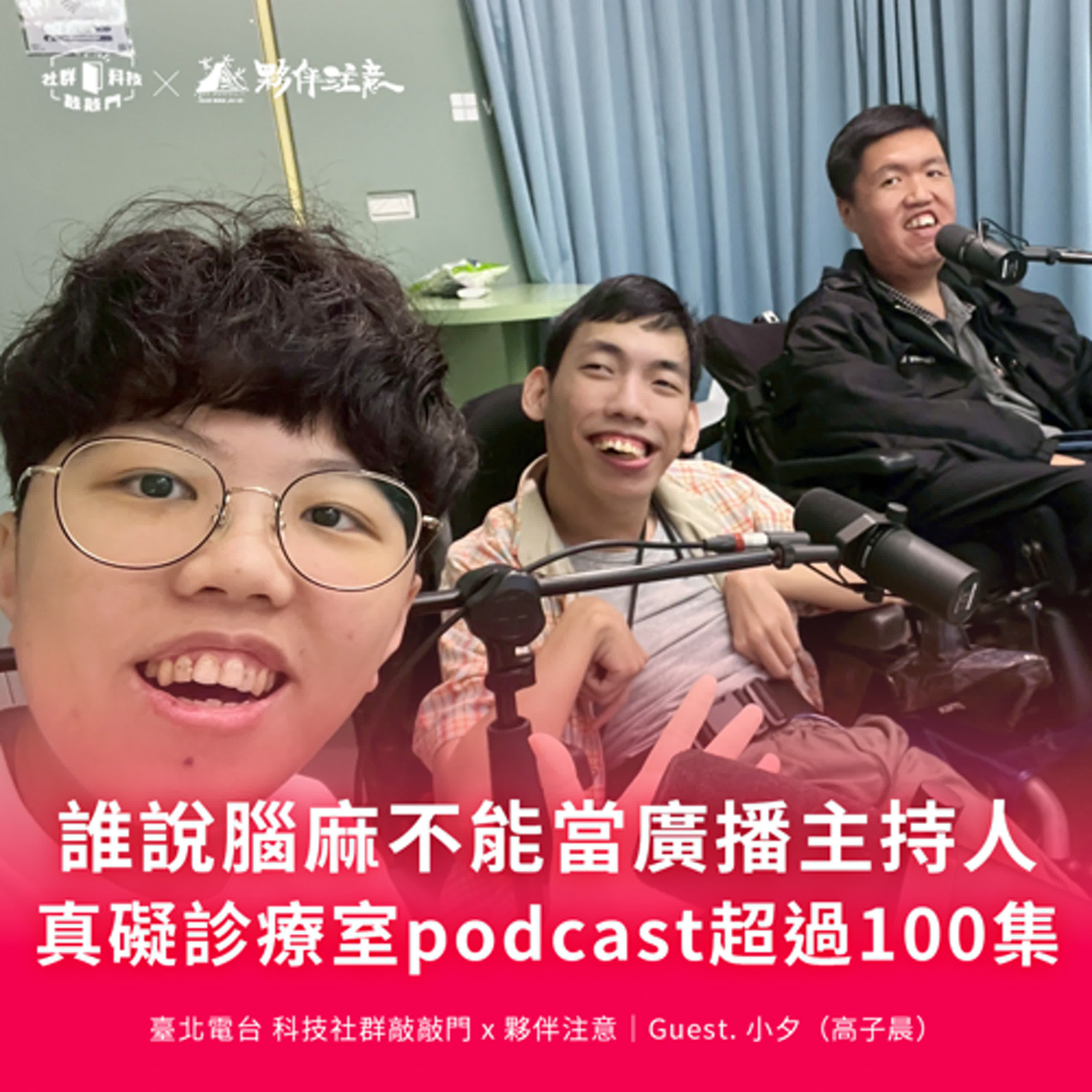 EP229｜誰說腦麻不能當廣播主持人？兩位重度障礙者的podcast真礙診療室製播超過100集！ft. 真礙診療室共同主持人 小夕（高子晨）