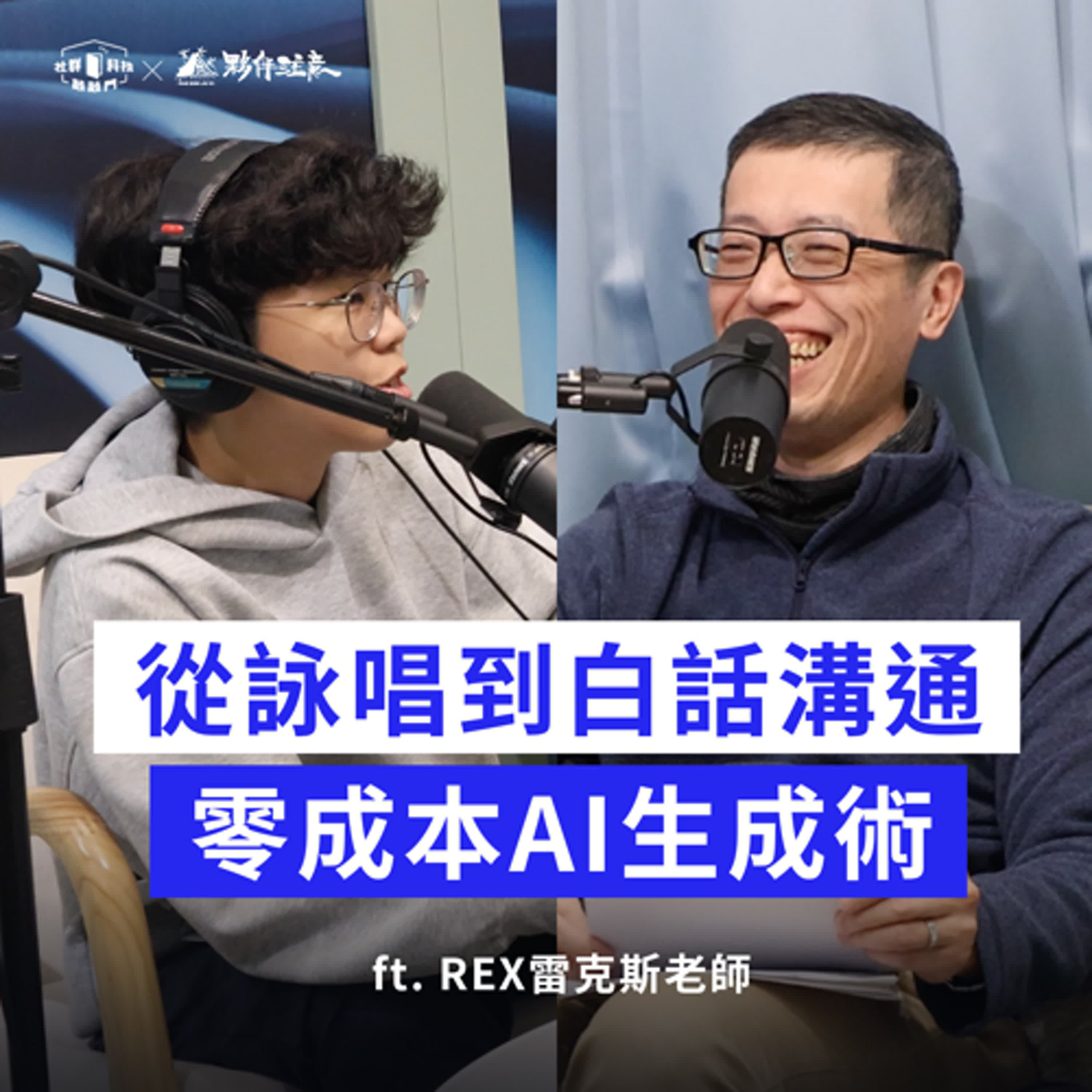 EP262｜AI「開門人」從提示詞詠唱到白話溝通，我們與 AI 的溝通方式演變 ft. 雷克斯老師  ​