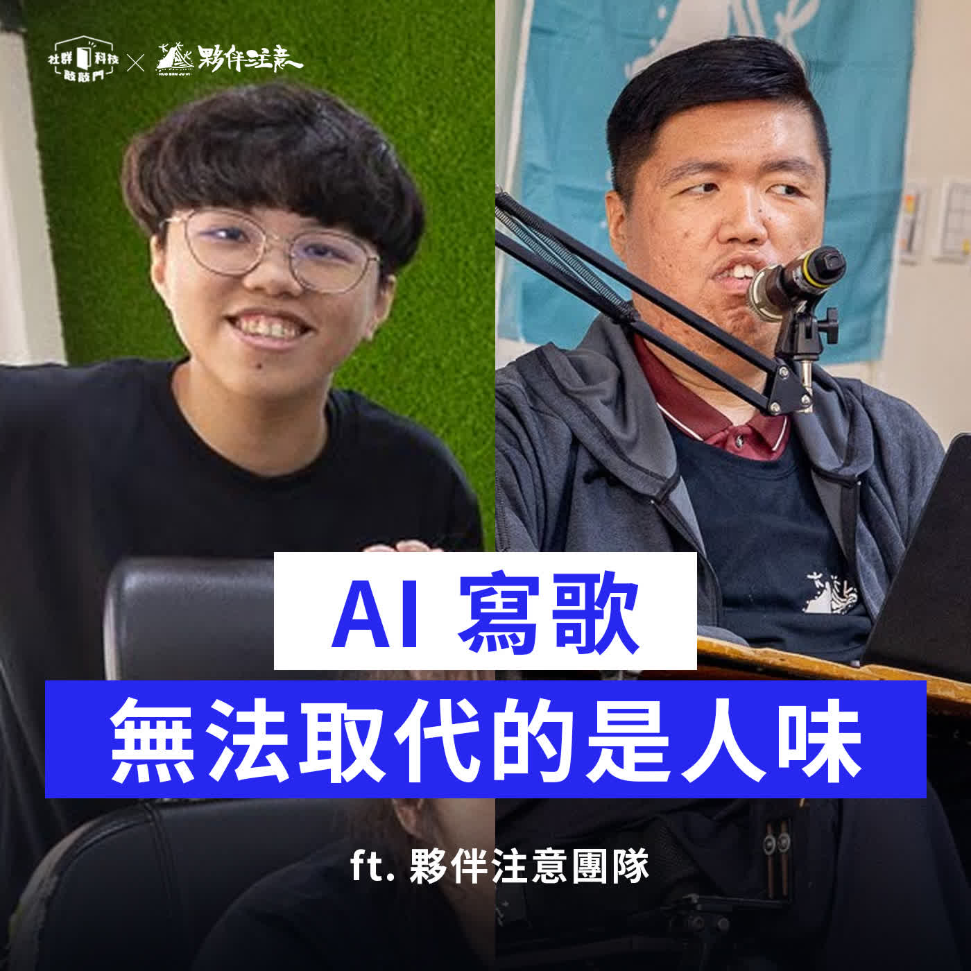 EP279｜方文山也認同！AI 寫歌無法取代的是人味 ft. 夥伴注意團隊 episode artwork