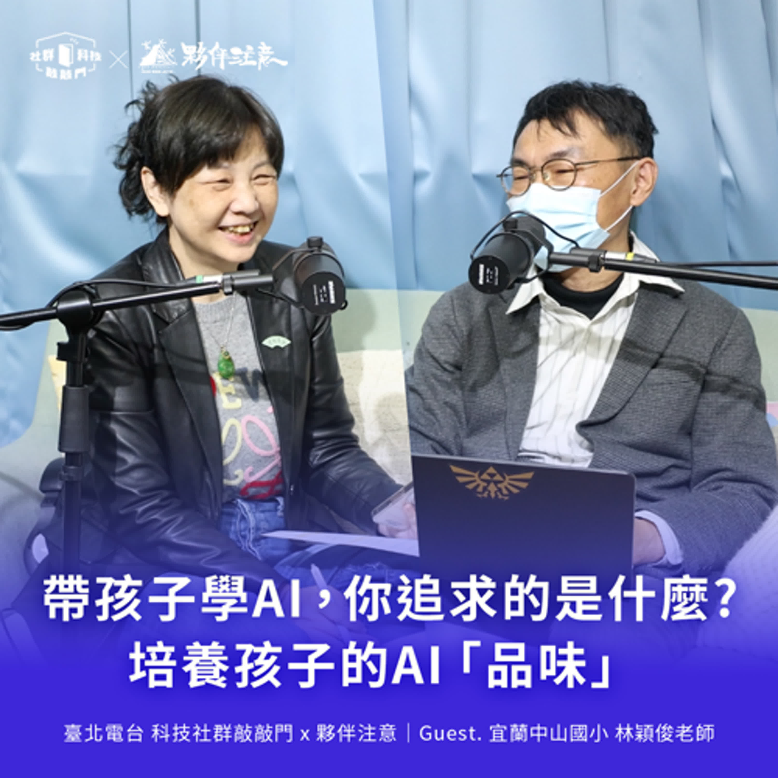 EP227|帶孩子學AI,你追求的是什麼?培養孩子的AI「品味」 ft. 宜蘭中山國小 林穎俊老師