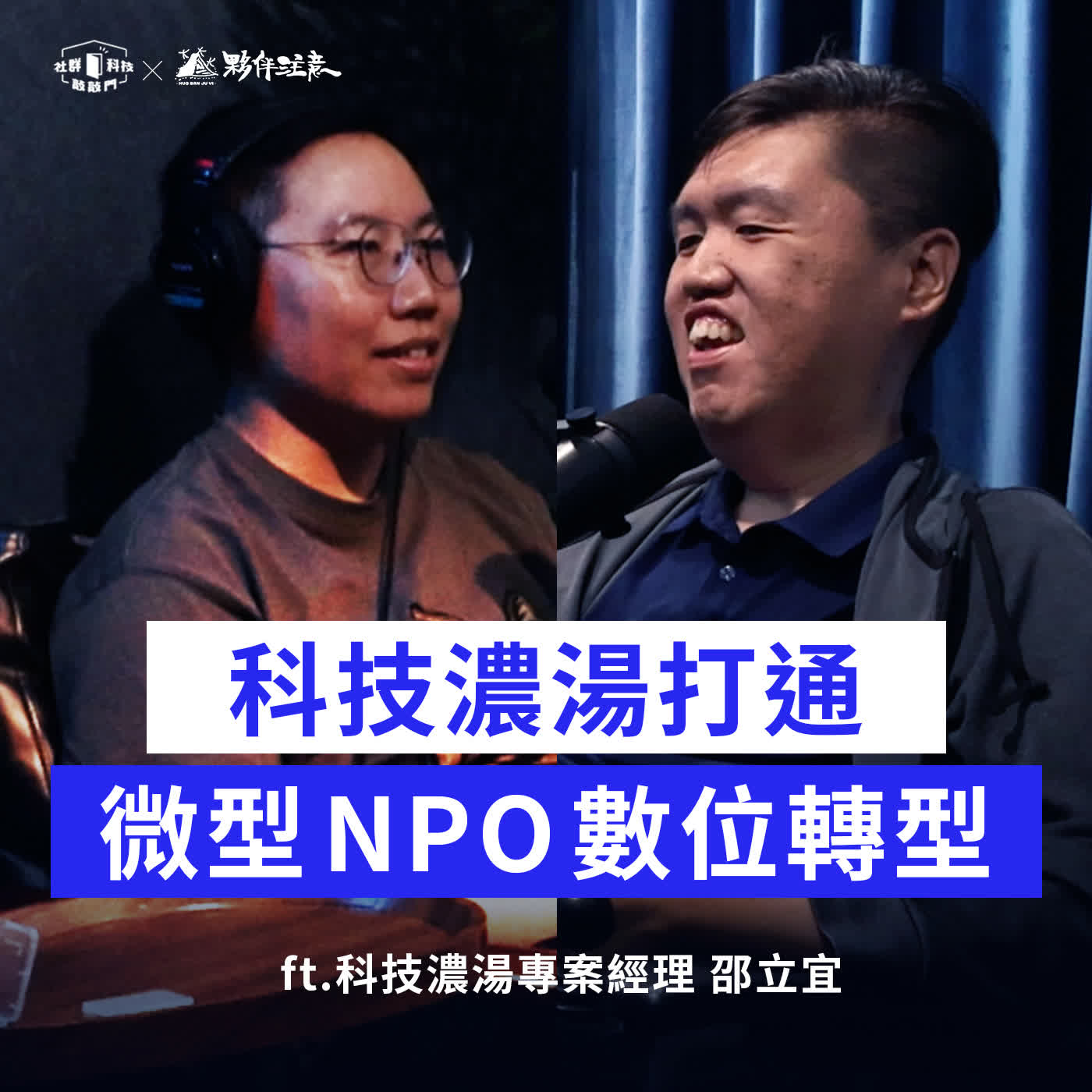 EP278｜免錢的最貴？科技濃湯打通微型 NPO 數位轉型 ft. 科技濃湯專案經理 邵立宜 episode artwork