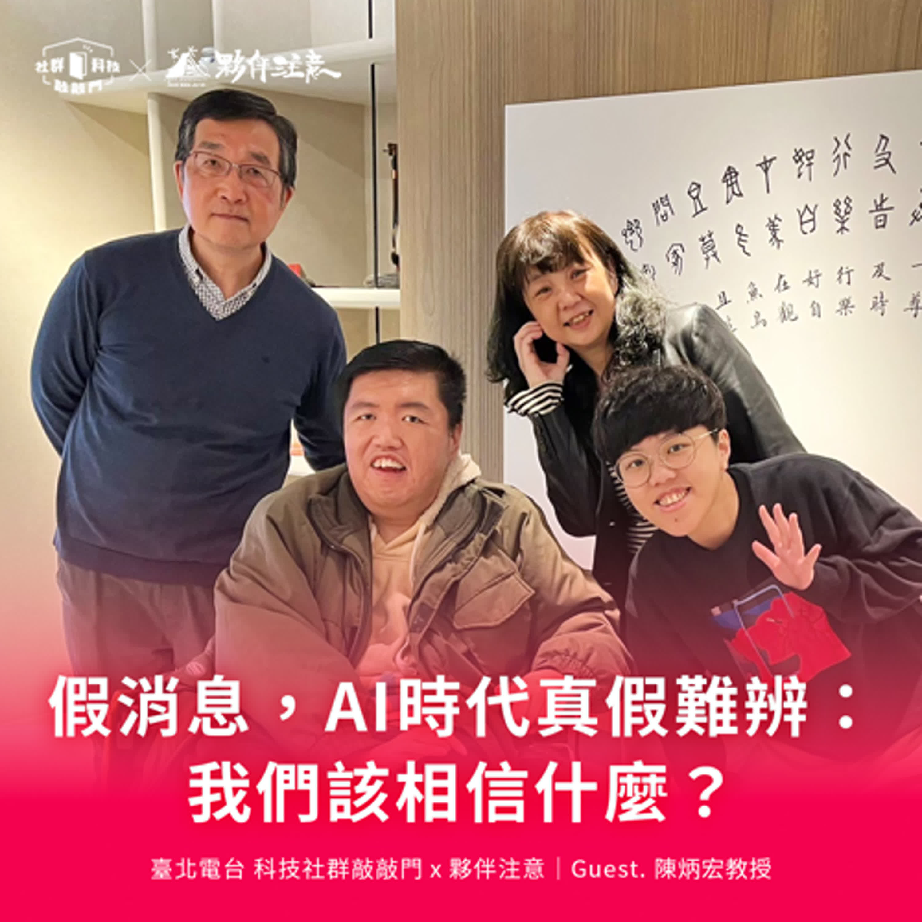 EP222｜假消息，AI時代真假難辨：我們該相信什麼？ #媒體素養EasyTalk ft. 陳炳宏教授  ​