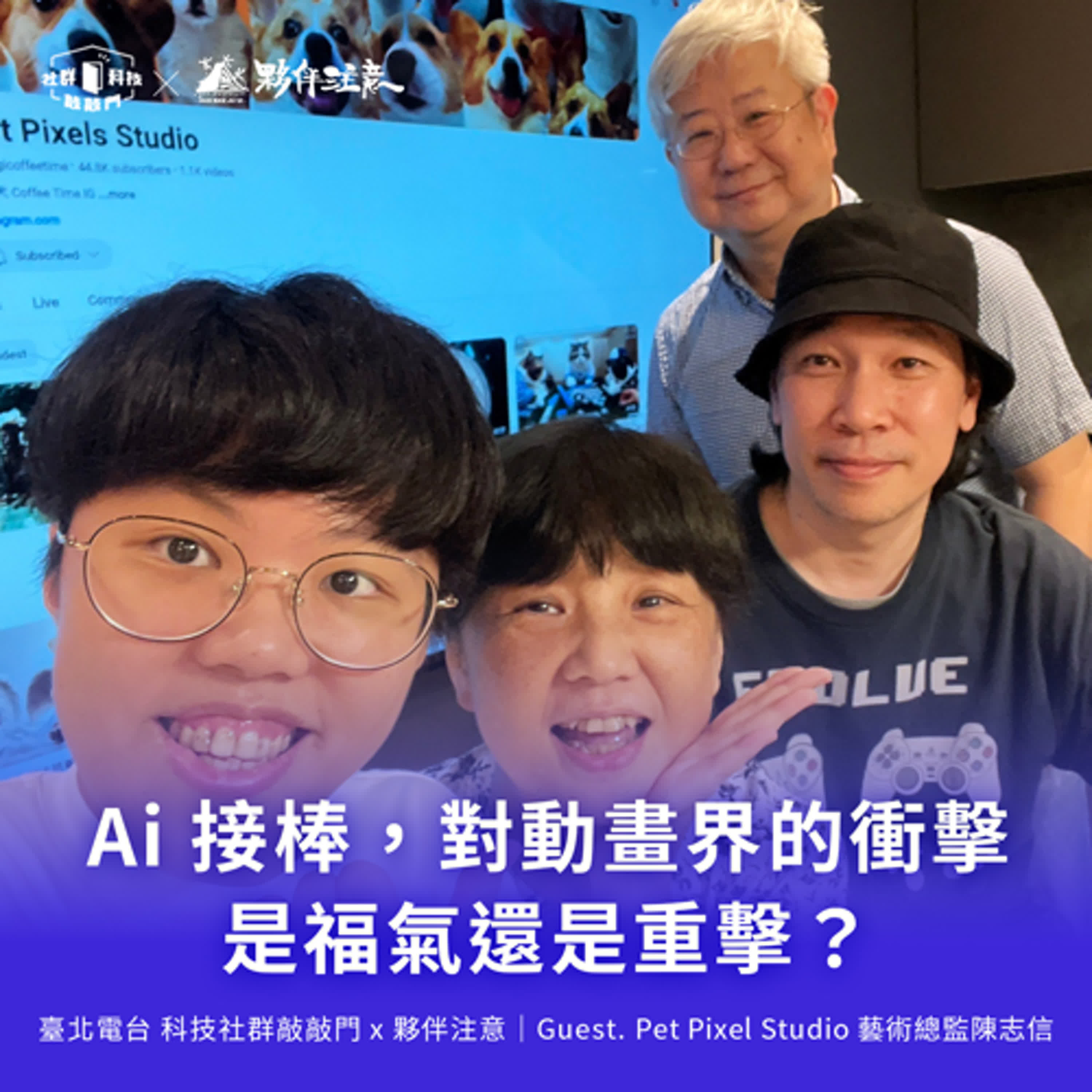 EP202｜Ai 接棒，對動畫界的衝擊是福氣還是重擊？ ft. Pet Pixels Studio 陳志信藝術總監  ​