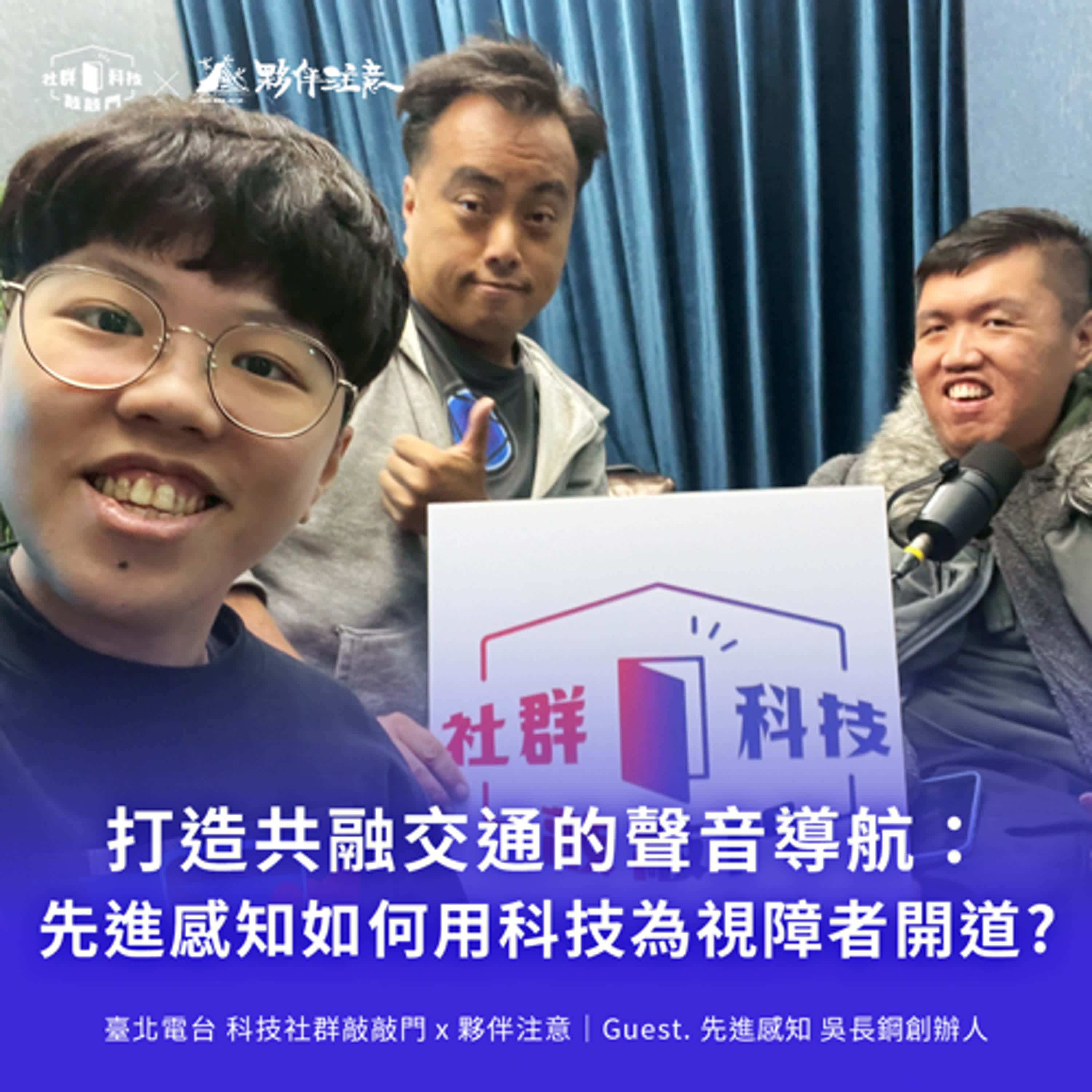 EP225|破除行人地獄!打造共融交通的聲音導航:先進感知如何用科技為視障者開道 ft. 先進感知 吳長鋼創辦人 