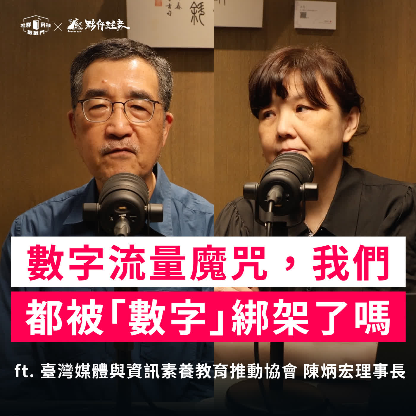 EP290｜我們都被「數字」綁架了嗎？媒體流量魔咒 ft. 臺灣媒體與資訊素養教育推動協會 陳炳宏理事長 episode artwork