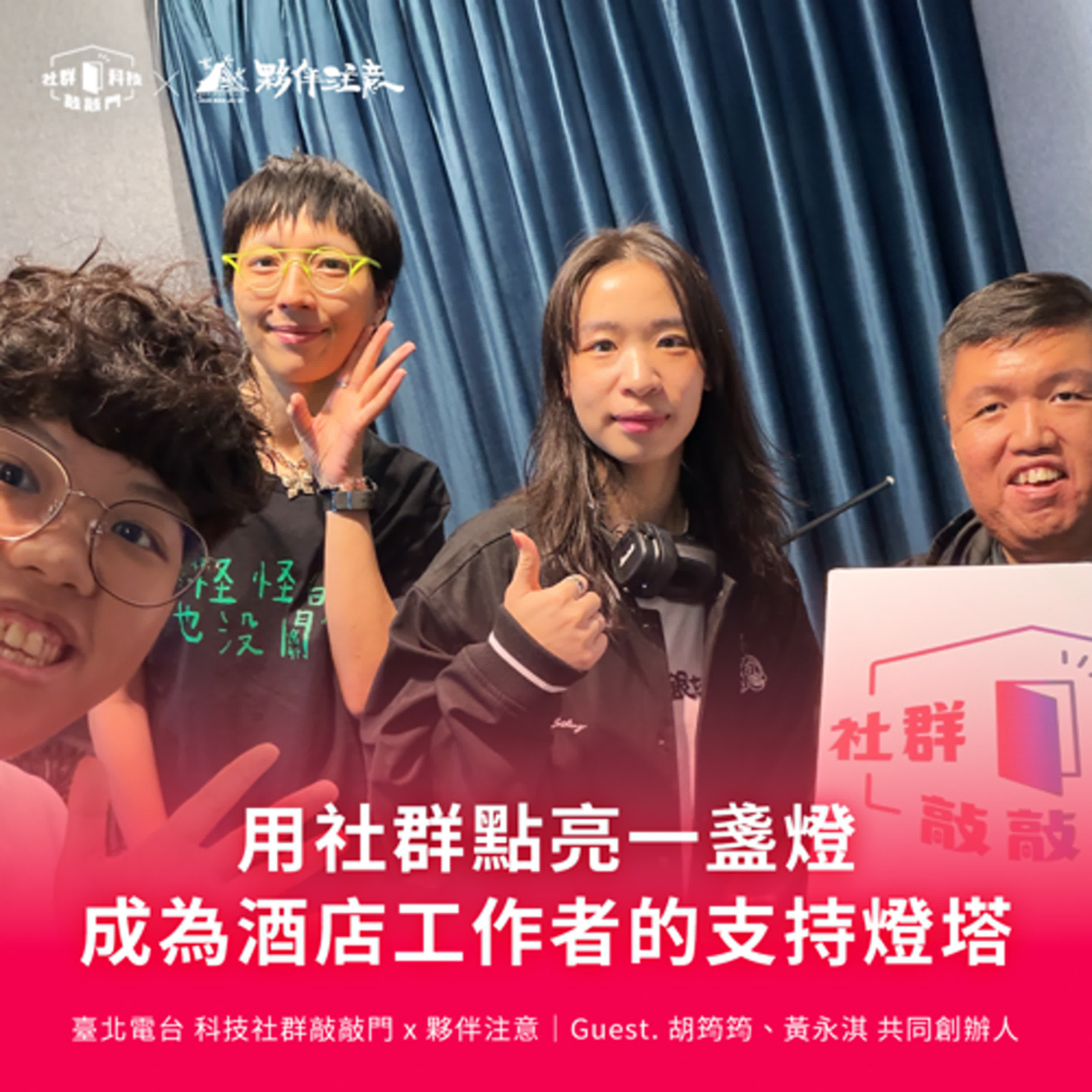 EP255｜酒與妹仔的日常：用社群點亮一盞燈，成為酒店工作者的支持燈塔 ft. 胡筠筠、黃永淇 共同創辦人
