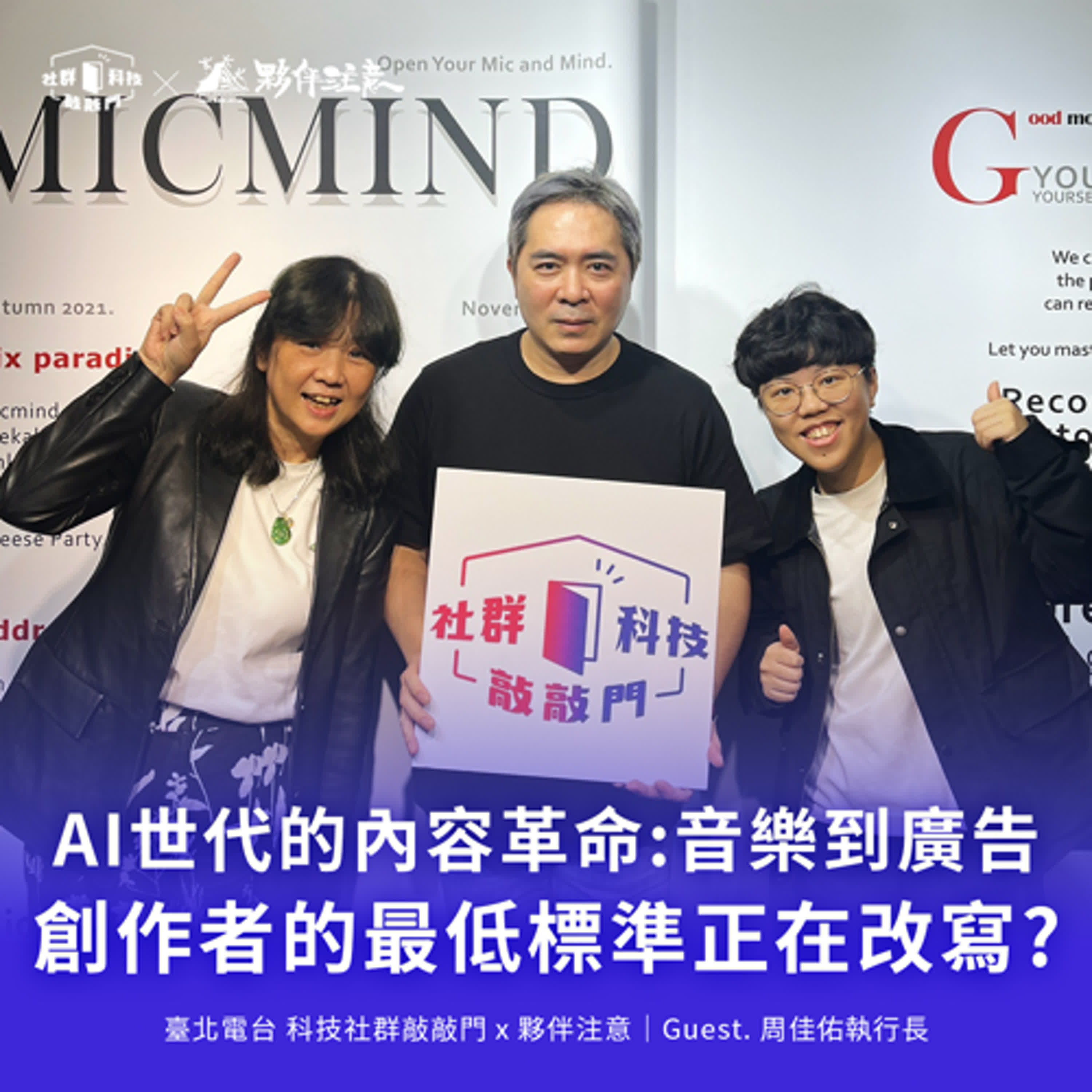 EP224|AI世代的內容革命:從音樂到廣告,創作者的標準正在改寫 ft. 周佳佑執行長 