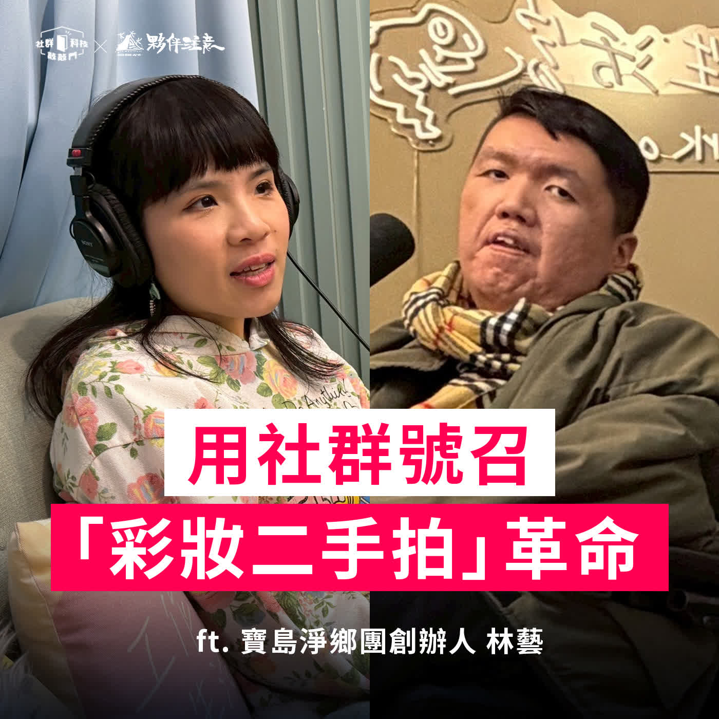 EP269｜美麗不需要負擔：寶島淨鄉團用社群號召「彩妝二手拍」革命 ft. 林藝創辦人