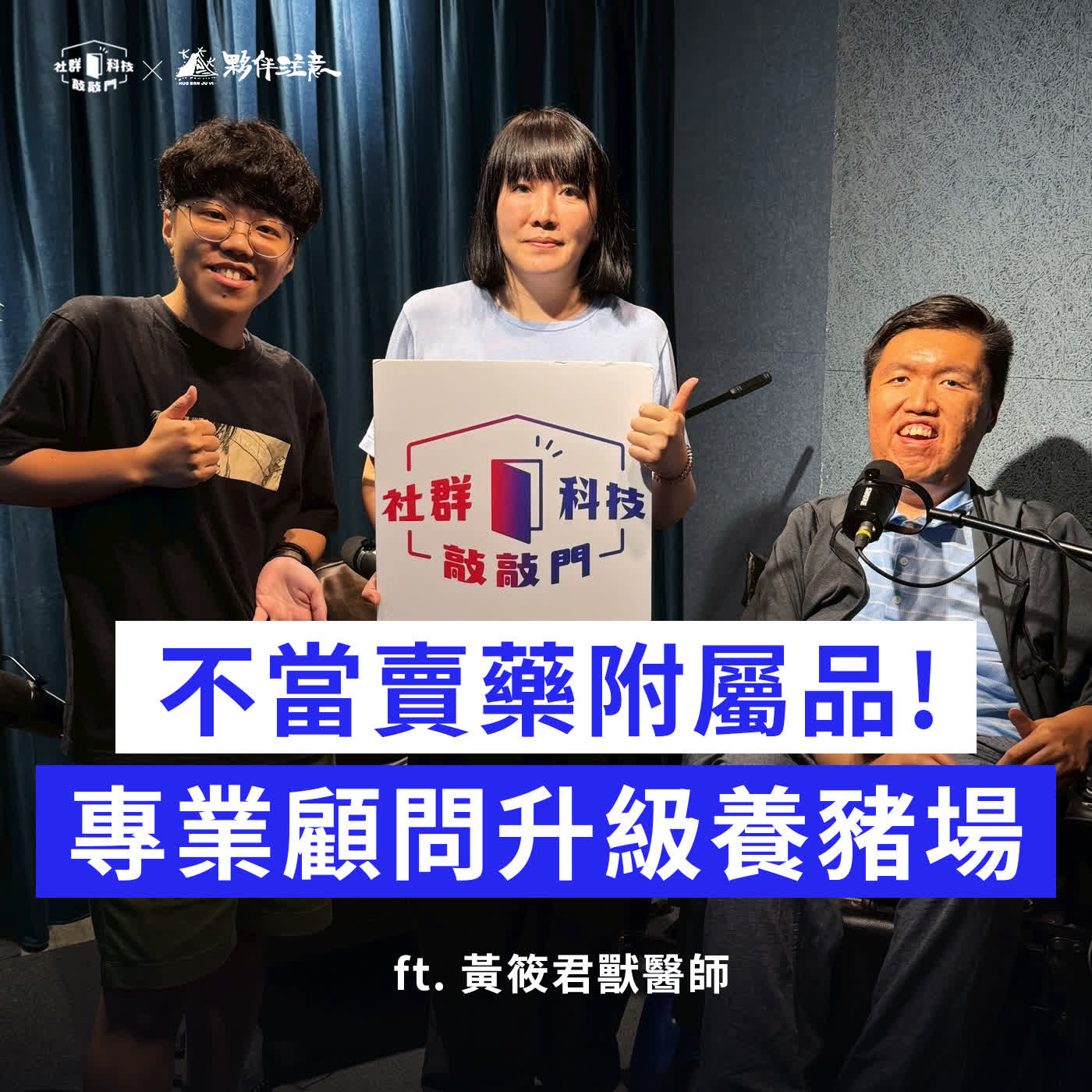EP285｜不當賣藥附屬品！專業顧問升級養豬場 ft. 黃筱君獸醫師 episode artwork