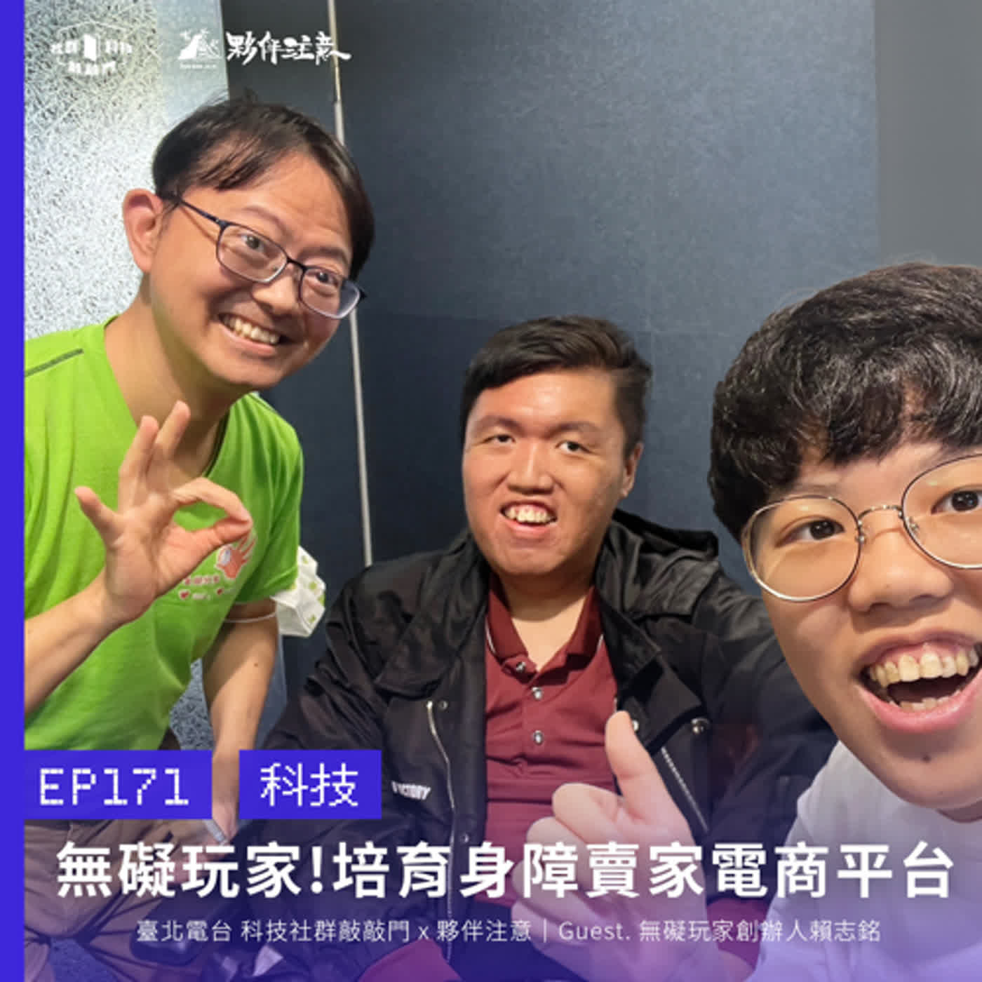 EP171｜無礙玩家！面對罕病不放棄，運用科技輔助超過130名身障者開啟電商之路 ft. 無礙玩家創辦人賴志銘