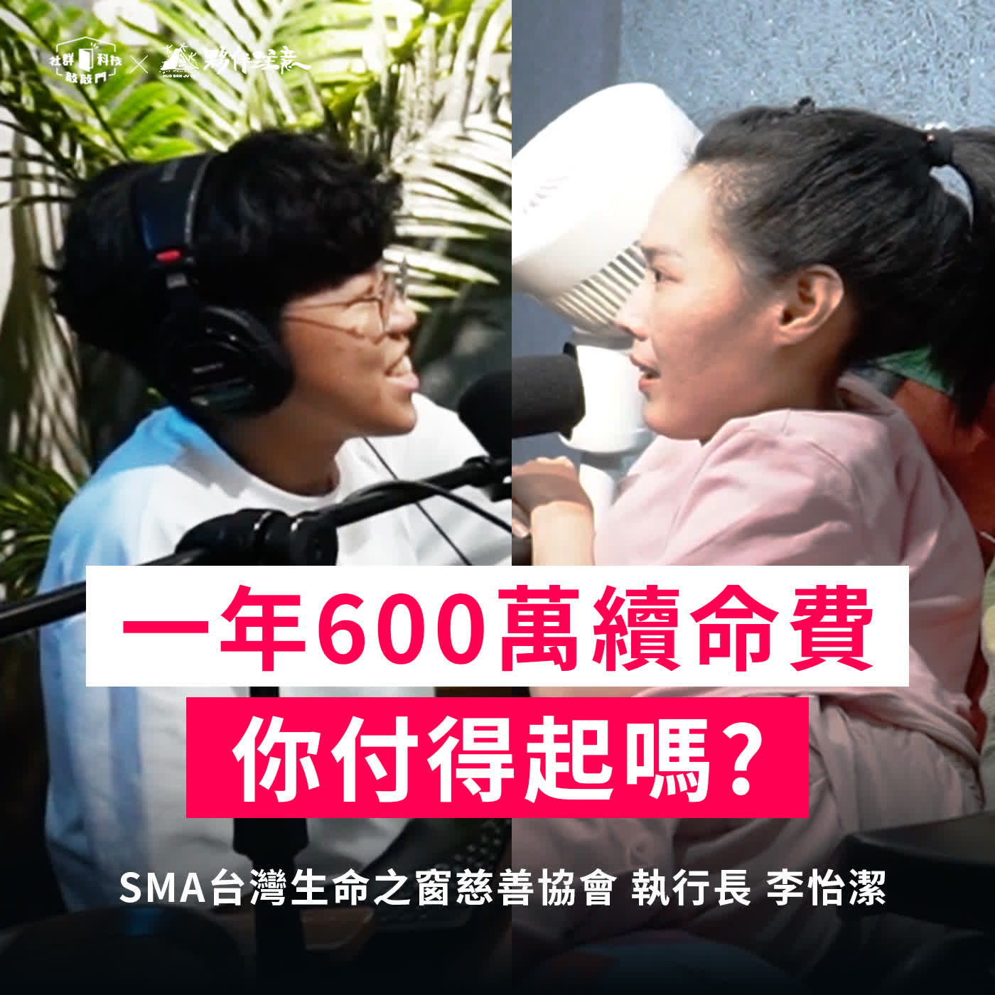EP284|一針200萬!一年600萬續命費,你付得起嗎?ft. SMA台灣生命之窗慈善協會 執行長 李怡潔