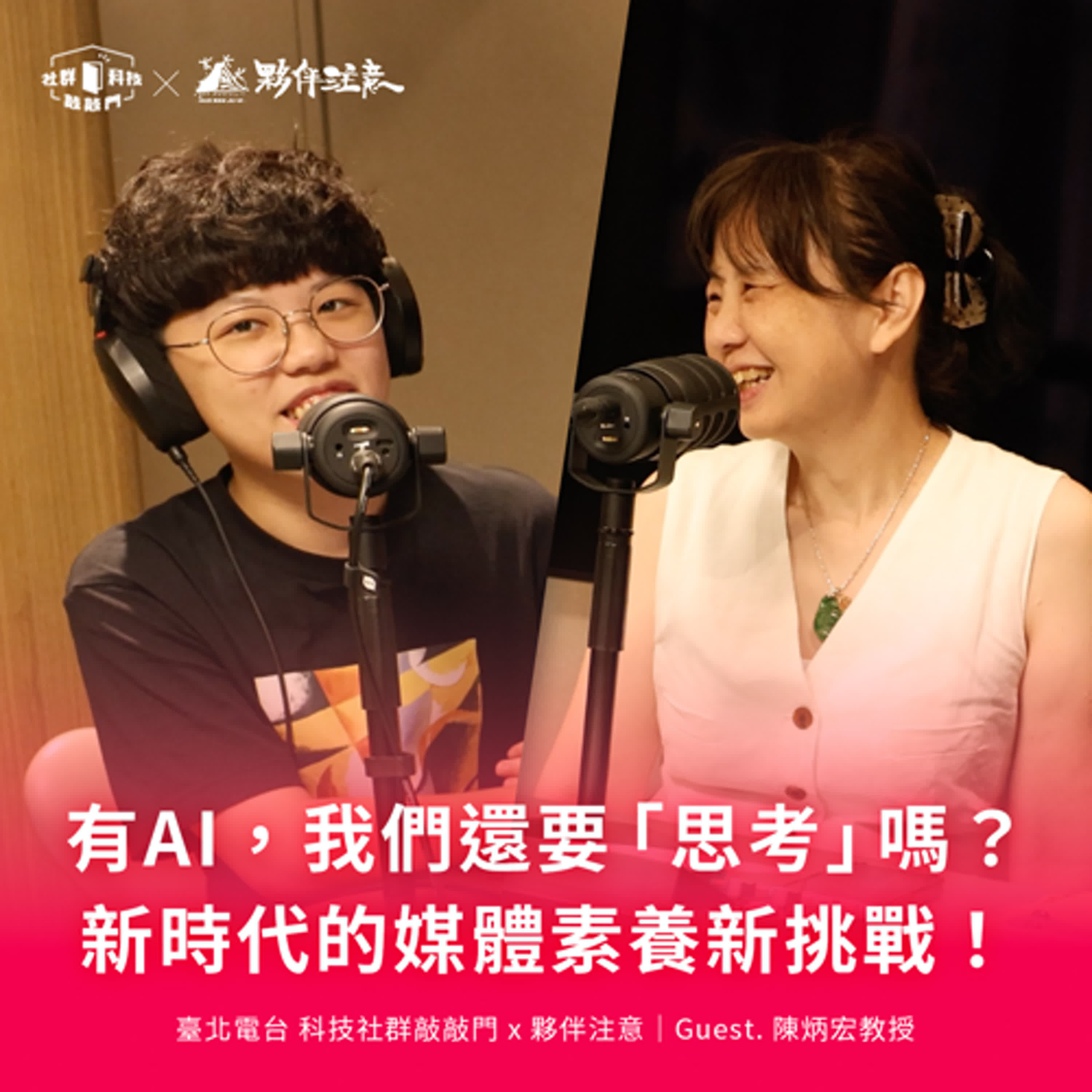 EP239｜有AI，我們還要「思考」嗎？新時代的媒體素養新挑戰！#媒體素養EasyTalk ft. 陳炳宏教授
