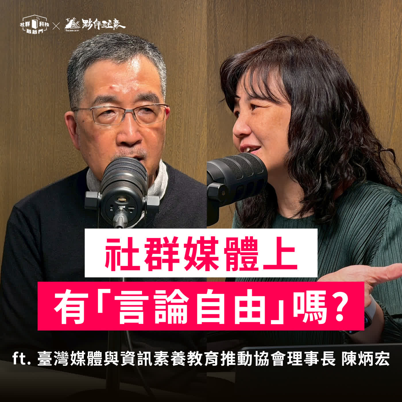 EP274｜憲法保障言論自由，但在社群媒體上，我有嗎？ft. 臺灣媒體與資訊素養教育推動協會 陳炳宏理事長
