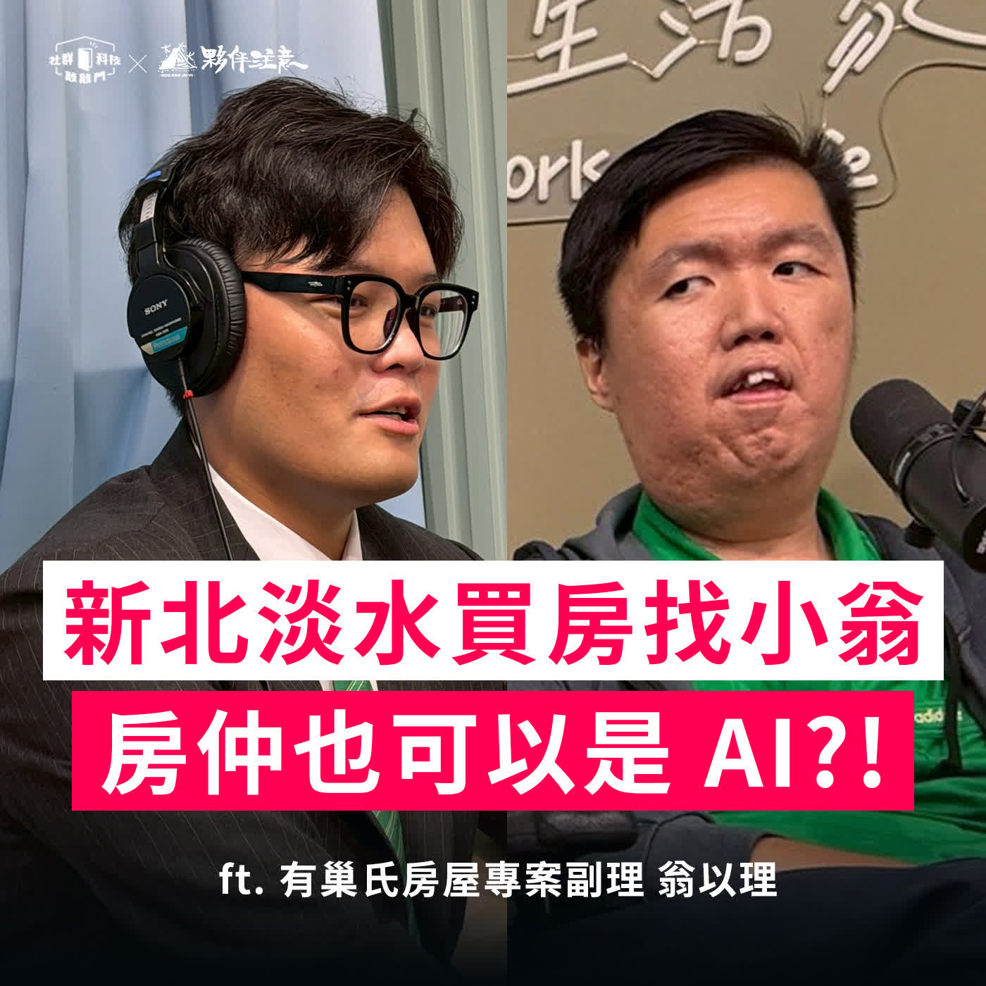 EP286｜新北淡水買房找小翁，房仲也可以是 AI？！ft. 有巢氏房屋專案副理 翁以理 episode artwork