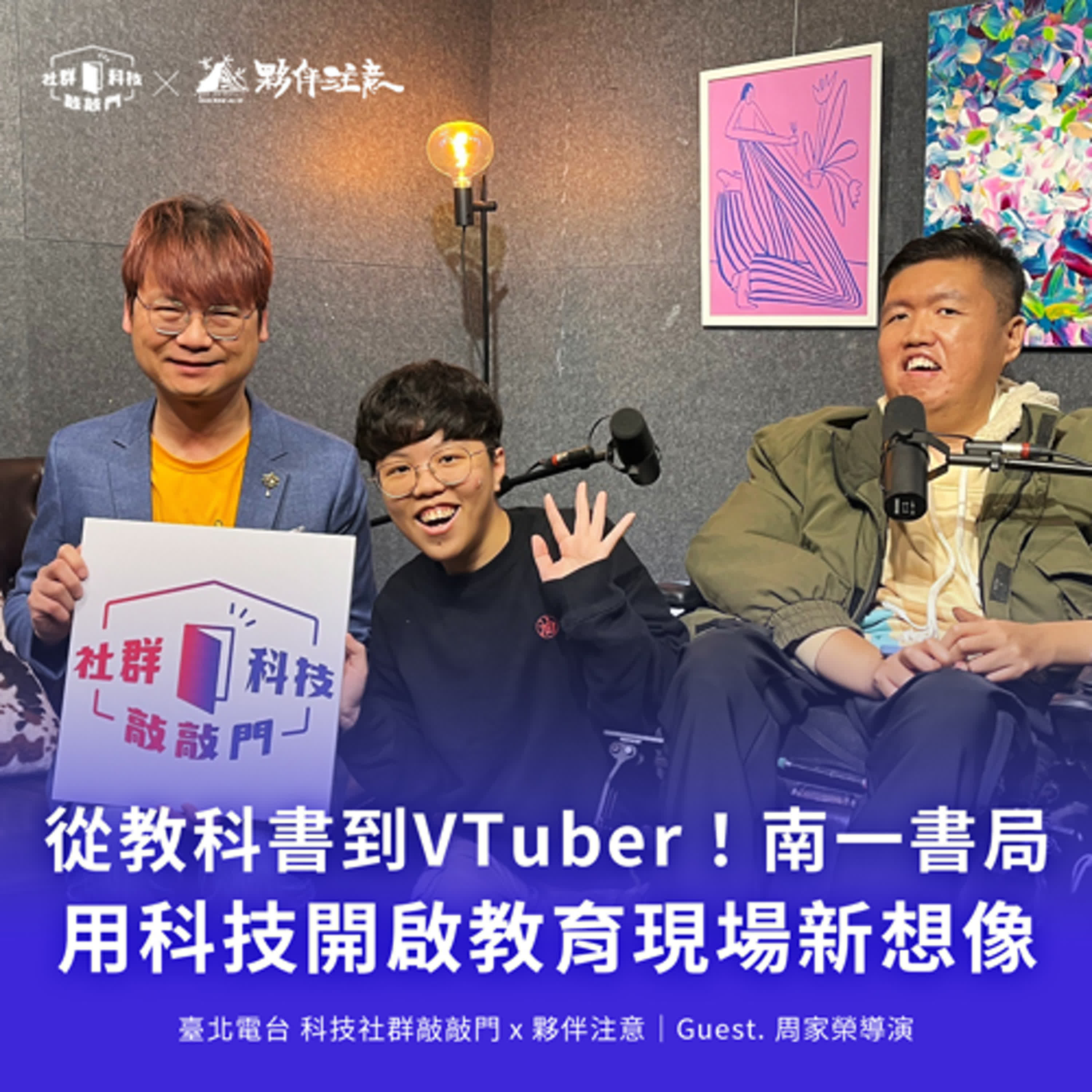 EP221|從教科書到VTuber!南一書局用科技開啟教育現場新想像 ft. 南一書局