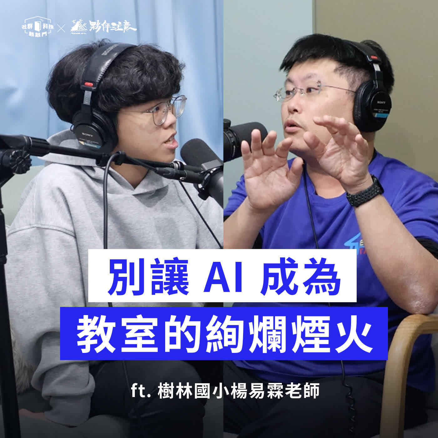 EP264｜別讓 AI 成為教室的絢爛煙火！讓 AI 成為「習慣」不害怕。ft. 樹林國小楊易霖老師