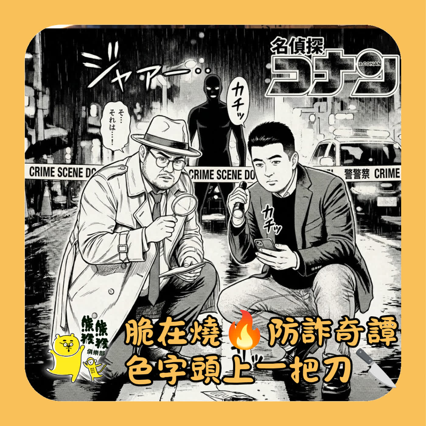 EP92🐻🐵 脆在燒：防詐奇譚之色字頭上一把刀🔪