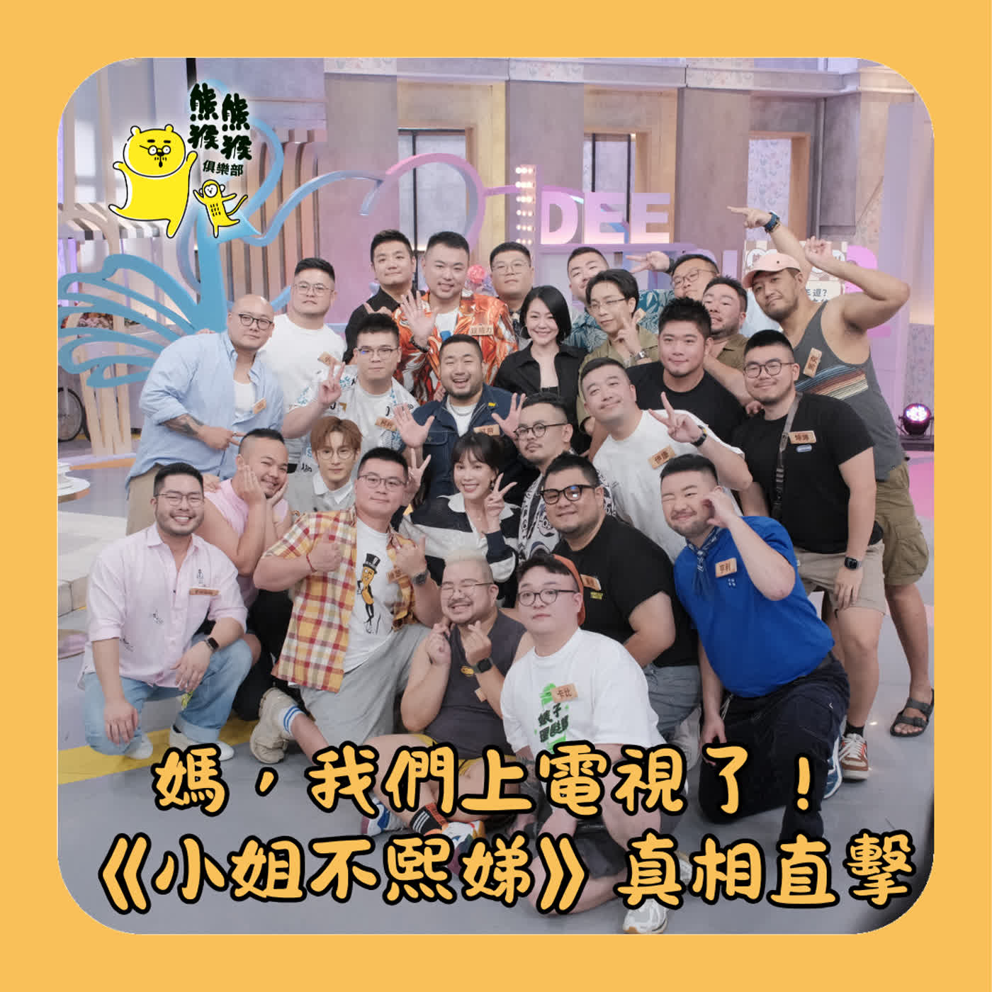 EP81🐻🐵 媽，我上電視了！《小姐不熙娣》那些電視沒播的事，錄影幕後全公開！feat.九胖