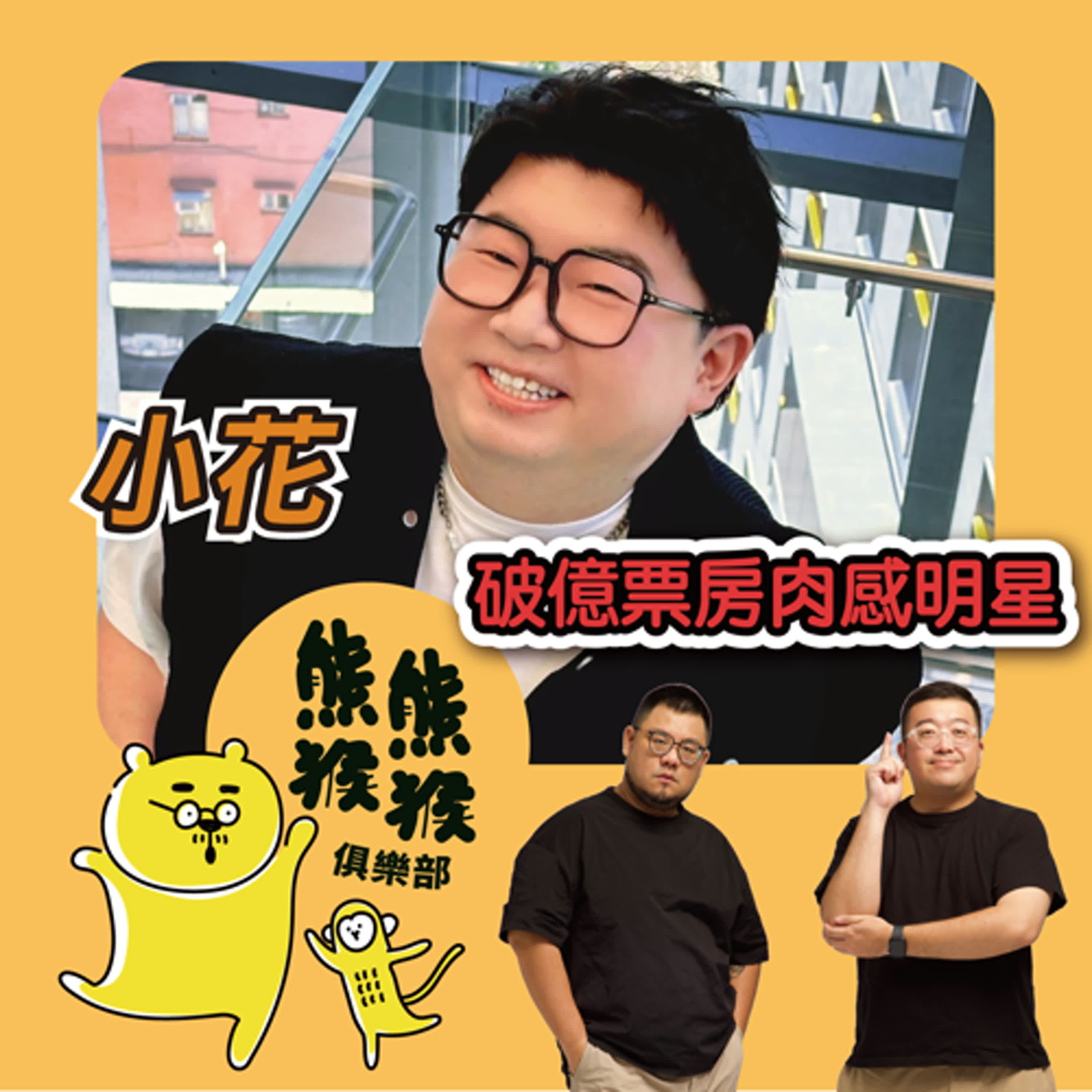 cover of episode EP2 🐻🐵 破億票房的肉感明星來啦！「我不只會演喜劇，我還超想好好談場戀愛！」 Feat. 小花 陳彥佐