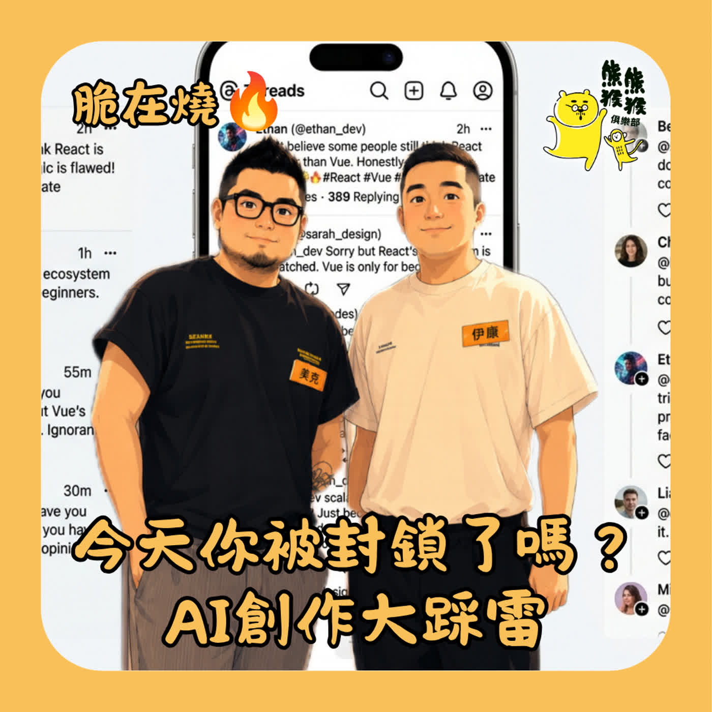 EP83🐻🐵脆在燒：今天你被封鎖了嗎？AI創作大踩雷以及夢回90的金曲獎