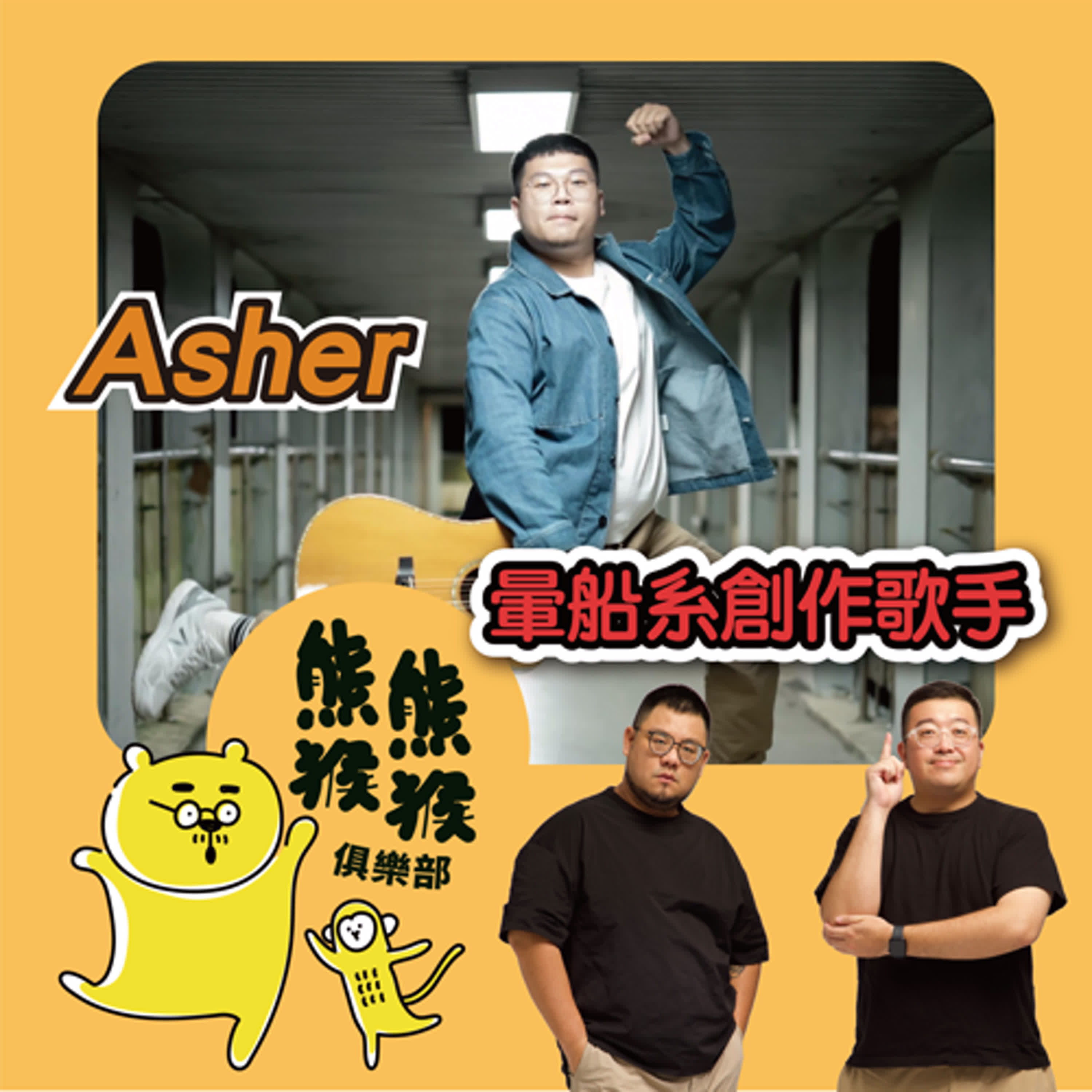 EP17🐻🐵28歲才「出道」的暈船系歌手 🎤🐻‍❄️🐻 feat. Asher 蔡曜丞 aka.阿雪Yuki