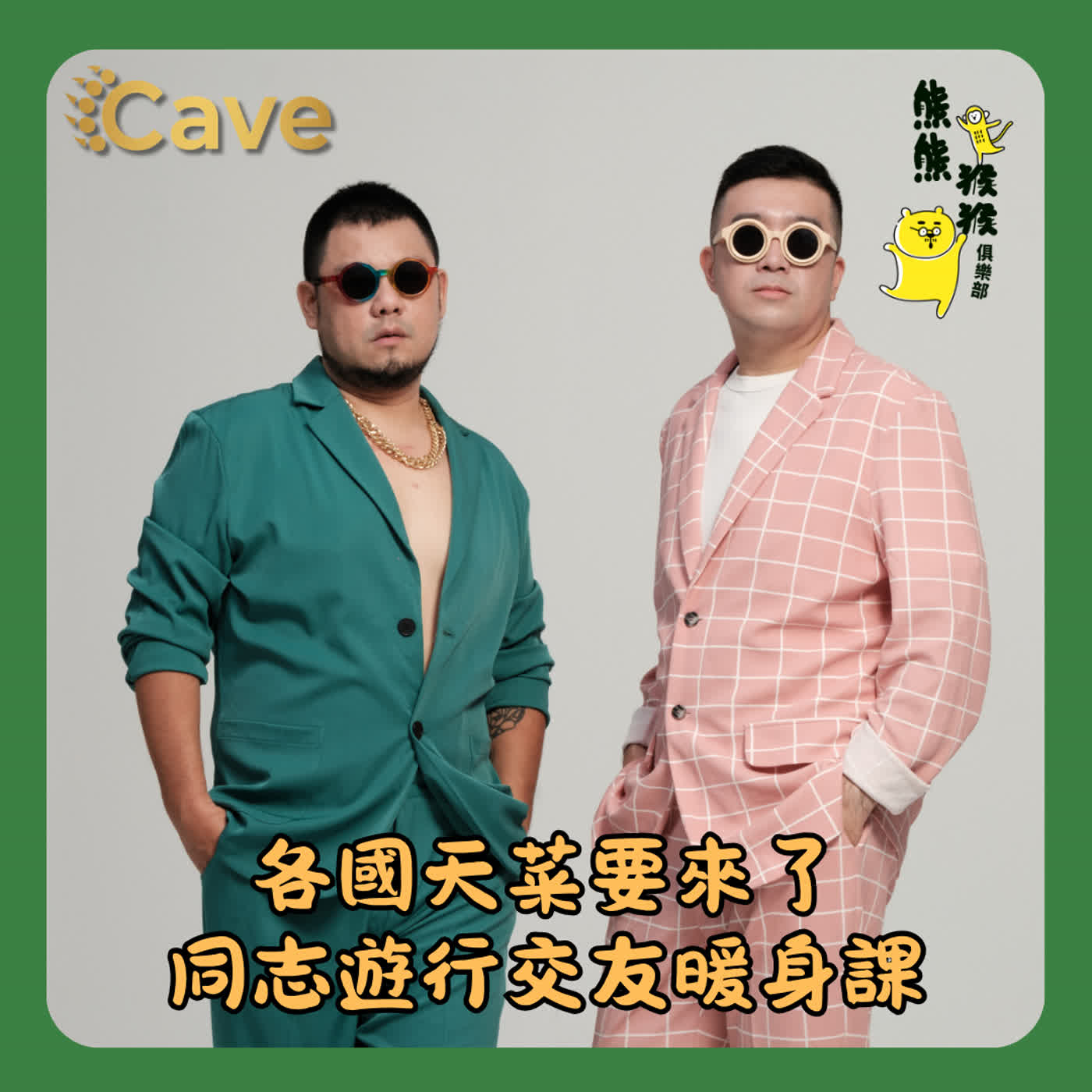 EP99🐻🐵 各國天菜要來了,你還在「Hi~找什麼」?同志遊行交友暖身課!ft. Cave