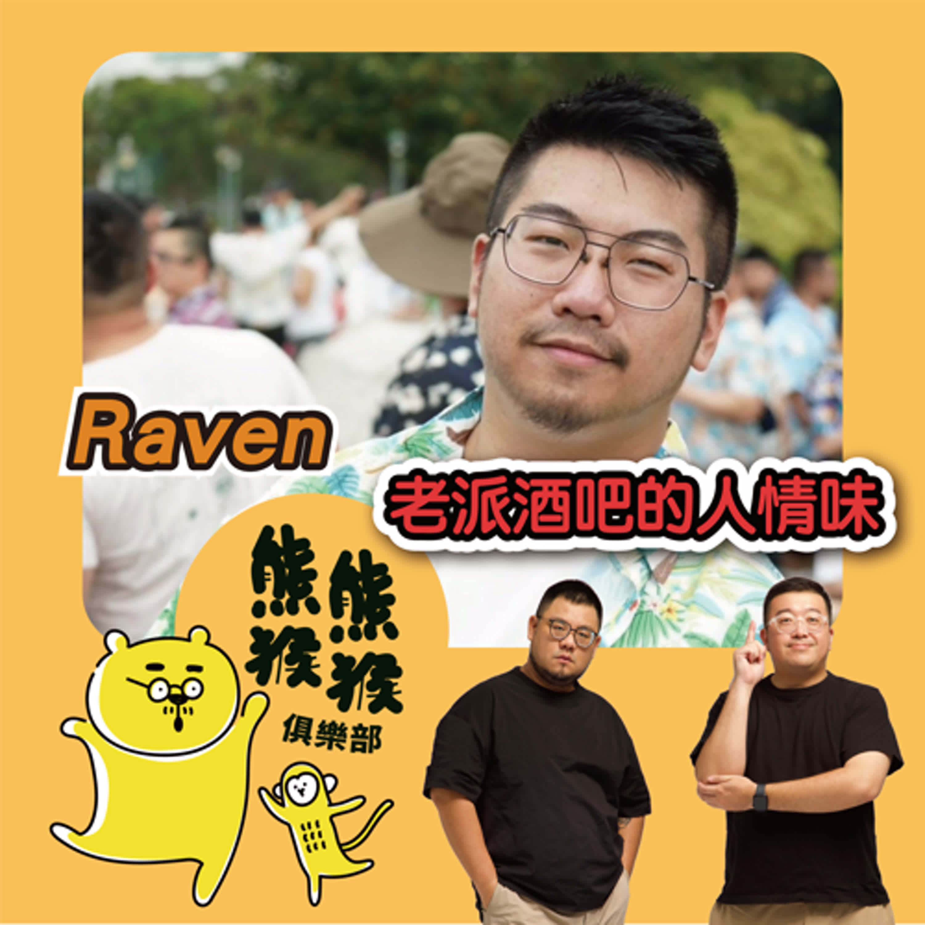 EP27🐻🐵堅持老派酒吧待客之道,最接地氣的西門酒吧!🐻 feat. Raven aka 西門戰神
