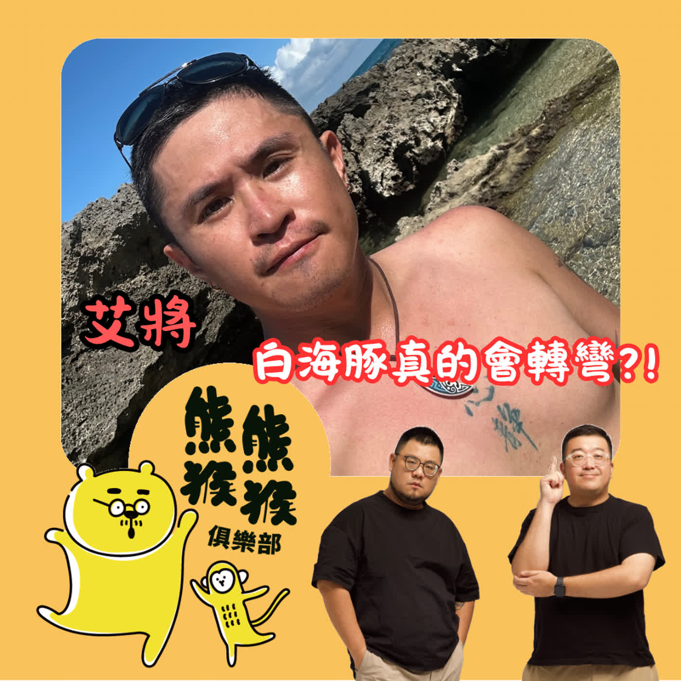EP64 🐻🐵 🐬白海豚不轉彎，壯世代快跳進來！feat.艾將 aka 海上保育員的血淚告白 ✨